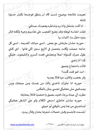www.secretsofstories.com ~ 358 ‫ترووى‬٨‫الال‬ ‫لليكغ‬ ‫الغواًاث‬ ‫اع‬‫غ‬‫ؤؾ‬ ٘٢‫مى‬
~
‫خضًثها‬ ‫مل‬٨‫ج‬ ‫ىظضها‬ٞ ٤ُ‫ًى‬ ‫ان‬ ‫اص‬٧ ‫قضًض‬ ‫بىيىح‬ ‫مالمده‬ ‫ججهمذ‬
‫اثله‬٢
-
‫جي‬٢‫نض‬٥‫ُض‬ٟ‫وه‬ ‫وقاَغه‬ ‫بغه‬ ‫واها‬ ‫ل‬ٛ‫بكخ‬ ‫ىذ‬٦ ‫اها‬
‫ل‬ ‫اؾه‬ٟ‫اه‬ ‫لذ‬٣‫ز‬
٫‫ا‬٢ ‫ىه‬٨‫ول‬ ‫وظهه‬ ‫اؾُم‬٣‫ج‬ ‫ٖلي‬ ‫ًب‬ٛ‫ال‬ ‫وضر‬ ‫ض‬٢‫و‬ ‫ىهله‬
‫بها‬ ‫الشباث‬ ‫بض‬٫‫خاو‬ ‫بىبره‬
-
‫ل‬٧ ‫اوسخي‬ , ‫ضًمه‬٣‫ال‬ ٪‫خُاج‬ ‫اوسخي‬ , ٌٗ‫ب‬ ٘‫م‬ ‫مجزٖلل‬ ‫ٖكان‬ ‫ٍه‬‫ع‬‫خى‬
‫ىتي‬٦ ‫اهتي‬ , ‫اجىا‬ٞ ‫اللي‬ ‫ؾىحن‬ ٘‫ب‬‫ع‬‫الا‬ ‫في‬ ‫بخدهل‬ ‫اهذ‬٧‫و‬ ‫خهلذ‬ ‫خاظه‬
‫ن‬‫ى‬ُٟ‫والخل‬ ‫الؿغٍغ‬ ‫ٗضه‬٢ ‫ي‬٣‫وبخٗك‬ ‫انال‬ ‫ؿىله‬٦ ٥‫ٖمغ‬ ٫‫َى‬
،
‫ي‬٩ُ‫زل‬
‫اضخ‬‫ع‬ ‫اها‬‫ضا‬٦
‫ي‬
٤ُ‫وي‬ ‫باخخجاط‬ ‫الذ‬٢
-
!!‫ىذ‬
ٌ
٦‫لذ‬٢ ‫اهى‬ ‫اهذ‬
‫بجضًه‬‫اال‬٢‫مجها‬ ‫ترب‬٢‫وا‬‫ًب‬ٛ‫ب‬ ‫غ‬ٞ‫ػ‬
-
‫وبـ‬ ٪‫صخخ‬ ً‫وم‬ ٪‫ؿ‬ٟ‫ه‬ ً‫م‬ ٪‫بال‬ ‫جازضي‬ ٥‫ػ‬‫ٖاو‬ ‫اها‬ ‫ٍه‬‫ع‬‫خى‬
‫ـ‬٨ٗ‫بال‬ ‫بملل‬ ‫جدسخي‬ ‫ي‬٩ُ‫هسل‬‫مل‬ ‫ُجي‬٢‫ونض‬
‫بمداًله‬ ‫اثال‬٢ ‫واخخًجها‬ ٤ًُ‫ب‬ ‫خجهض‬ٞ ‫بغظاء‬ ‫ُٖىاه‬‫الي‬ ‫هٓغث‬
-
‫ا‬ ‫ٖلي‬ ‫ولى‬ ‫الم‬٨‫ال‬ ‫اؾمعي‬ ‫ي‬‫زاَغ‬ ‫ٖكان‬ ‫ٍه‬‫ع‬‫خى‬
‫ي‬٩ُ‫هسل‬ ‫ل‬ٛ‫لك‬
‫خبُتي‬‫لى‬ ‫تي‬٢‫صلى‬ً‫وم‬ ‫هىا‬ ً‫م‬ ‫حؿاٖضًجي‬
‫بهضوء‬ ٫‫ا‬٢‫و‬ ‫بدىان‬ ‫قٗغها‬‫زهالث‬ ‫بل‬٢‫و‬ ‫ابدؿم‬ٞ ‫ابدؿمذ‬
 