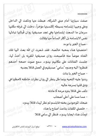 ~
‫ترووى‬٨‫الال‬ ‫لليكغ‬ ‫الغواًاث‬ ‫اع‬‫غ‬‫ؤؾ‬ ٘٢‫مى‬ 360 ~ www.secretsofstories.com
*******
‫ه‬٦‫الكغ‬ ‫مبجي‬ ‫ؤمام‬ ‫تها‬‫ع‬‫ؾُا‬ ‫ذ‬ٟ‫ن‬
،
‫الضازل‬ ‫الي‬ ‫ذ‬ٟ‫وصل‬ ‫مجها‬ ‫هبُذ‬
ً
‫ا‬‫غ‬‫ماز‬ ‫دؿبتها‬٦‫ب‬ ‫بؿُُه‬ ‫ببدؿامه‬ ‫وظهها‬ ‫وٖلي‬
،
‫خبها‬٨‫م‬ ‫ه‬ٞ‫غ‬ٚ ‫الي‬ ‫صزلذ‬
‫ج‬ ‫وهي‬ ‫ببدؿامتها‬ ‫احؿٗذ‬ ‫ما‬ ‫ؾغٖان‬
‫جباصلها‬ ‫بالتها‬
ُ
٢ ‫ان‬‫و‬‫ع‬ ‫تها‬٣ً‫نض‬ ‫جض‬
‫الذ‬٢‫و‬ ‫مجها‬
ً
‫احؿاٖا‬ ‫ثر‬٦‫ؤ‬ ‫بل‬ ‫الابدؿامه‬ ‫ـ‬ٟ‫ه‬
-
‫هىءه‬‫ًا‬ ‫السحر‬ ‫نباح‬
‫زالهه‬ ‫بمدبه‬ ‫هىاء‬ ‫اخخًىتها‬
،
٪‫جل‬ ‫الحها‬ ‫بٗض‬ ‫هللا‬ ‫ان‬ ‫قٗغث‬ ‫ض‬٣ٞ
‫لها‬ ً
‫ؤزذ‬ ‫بل‬ ‫غبه‬٣‫اإلا‬ ‫تها‬٣ً‫نض‬ ‫ان‬‫و‬‫ع‬ ‫إنبدذ‬ٞ ‫مىه‬
ً
‫ٖىيا‬ ‫خاه‬ٟ‫ال‬
،
‫بهضوء‬ ‫اجبهم‬٩‫م‬ ‫ٖلي‬ ‫خاجاث‬ٟ‫ال‬ ‫ظلؿذ‬
،
‫خمده‬ ‫نىث‬ ٘‫ؾم‬
‫ؤخضهم‬
‫بجضًه‬ ‫اثال‬٢ ‫الٗمل‬ ‫في‬ ‫هم‬٣ً‫نض‬ "‫"ؾامي‬ ‫وظضوه‬ ‫الُه‬‫ا‬‫و‬‫ىٓغ‬ٞ
-
‫بىاث‬‫ًا‬ ‫السحر‬ ‫نباح‬
‫هي‬ ‫الخٓتها‬ ‫ه‬َٟ‫زا‬ ‫اث‬‫غ‬ٓ‫ه‬ ‫ان‬‫و‬‫ع‬ ‫الي‬ ‫ًىٓغ‬ ‫ْل‬ ‫بِىما‬ ‫الخدُه‬ ‫ٖلُه‬ ‫صصوا‬‫ع‬
‫ٖالُه‬ ‫بؿغٖه‬ ‫لبها‬٢١‫وص‬
‫ٖاصجه‬ ‫ـ‬٦ ‫مغخه‬ ‫بىبره‬ ‫اثال‬٢ ‫ٖلي‬ ٠‫صل‬
-
‫ؤصخاب‬ ‫ؤخلي‬ ‫ٖلي‬‫مؿا‬ ‫مؿا‬
‫زم‬‫ابدؿم‬ٞ ‫ه‬ٟ‫بس‬ ًً‫اإلاىظىص‬ ٪‫ضخ‬
‫بهضوء‬ ‫اثال‬٢ ‫لهىاء‬ ‫هٓغ‬
-
‫هىاء‬‫ًا‬ ‫امباعح‬ ‫بخاٖذ‬ ‫اث‬ٟ‫اإلال‬ ‫زلهتي‬
‫بهضوء‬ ‫اًجابا‬ ‫هىاء‬ ‫اومإث‬
،
‫اثال‬٢ ‫ؾامي‬ ‫الي‬ ‫ىٓغ‬ٞ
 