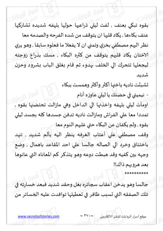 www.secretsofstories.com ~ 371 ‫ترووى‬٨‫الال‬ ‫لليكغ‬ ‫الغواًاث‬ ‫اع‬‫غ‬‫ؤؾ‬ ٘٢‫مى‬
~
‫ها‬٦‫حكاع‬ ‫قضًضه‬ ‫ه‬ٟ‫بله‬ ‫خىلها‬ ‫اٖحها‬‫ع‬‫ط‬ ‫لُلي‬ ‫ذ‬ٟ‫ل‬ , ٠‫بٗى‬ ‫ي‬٩‫جب‬ ‫ىه‬٣‫ب‬
‫مٗا‬‫والهضمه‬ ‫غخه‬ٟ‫ال‬ ‫قضه‬ ً‫م‬ ٠٢‫ًخى‬ ‫ان‬ ‫لبها‬٢ ‫اص‬٩ً ,‫اءها‬٩‫ب‬ ٠‫ٖى‬
‫ي‬‫ًغ‬ ‫وهى‬ , ‫ا‬٣‫ؾاب‬ ‫ٗلىه‬ٞ ‫ما‬ ‫ٗال‬ًٟ ‫ال‬ ‫ان‬ ‫وجمجي‬ ‫ي‬‫بسؼ‬ ‫ي‬ُٟ‫مه‬ ‫الحهم‬ ‫هٓغ‬
ً ‫الازخان‬
‫ظخه‬‫و‬‫ػ‬ ٕ‫ا‬‫ع‬‫بظ‬ ٪‫مؿ‬ , ‫اء‬٩‫الب‬ ‫ثره‬٦ ً‫م‬ ٠٢‫ًخى‬ ‫لبهم‬٢ ‫اص‬٩
‫ن‬‫وخؼ‬ ‫ص‬‫و‬‫بكغ‬ ‫الباب‬ ٤‫ل‬ٛ‫ب‬ ‫ام‬٢ ‫زم‬ ‫بهضوء‬ ٠‫السل‬ ‫الي‬ ٥‫جخدغ‬ ‫لُجٗلها‬
‫قضًض‬
‫اء‬٩‫بب‬ ‫وهمؿذ‬ ‫ثر‬٦‫وؤ‬ ‫ثر‬٦‫ؤ‬ ‫بازتها‬ ‫هاصًه‬ ‫حكبصذ‬
-
‫ؤهام‬‫ه‬‫ػ‬‫ٖاو‬ ‫لُلي‬ ‫ًا‬ ٪‫خًى‬ ‫في‬ ‫هُمُجي‬
, ‫ىه‬٣‫ب‬ ‫جدخًجها‬ ‫الذ‬‫ػ‬‫ما‬ ‫وهي‬ ‫الضازل‬ ‫الي‬ ‫وازظتها‬ ‫ه‬ٟ‫بله‬ ‫لُلي‬ ‫اومإث‬
‫جم‬
‫لُلي‬ ‫بجؿض‬ ‫له‬٧ ‫ظؿضها‬ ًٞ‫جض‬ ‫هاصًه‬ ‫الذ‬‫ػ‬‫وما‬ ‫اف‬‫غ‬ٟ‫ال‬ ‫ٖلي‬ ‫مٗا‬ ‫ضصا‬
‫مٗا‬ ‫الىىم‬ ‫لبهم‬ٚ‫ختي‬ ‫اء‬٩‫الب‬ ًٖ ‫ان‬ٟ٨ً ‫ولم‬ , ‫ىه‬٣‫ب‬
‫ججهض‬ , ‫قضًض‬ ‫بإلم‬ ‫الُه‬ ‫ًىٓغ‬ ‫ه‬ٞ‫غ‬ٛ‫ال‬ ‫ؤٖخاب‬ ‫ٖلي‬ ‫ي‬ُٟ‫مه‬ ٠٢‫و‬
٘‫وي‬ , ٫‫باهما‬ ‫اٖض‬٣‫اإلا‬ ‫اخض‬ ‫ٖلي‬ ‫ظالؿا‬ ‫الهاله‬ ‫الي‬ ‫وزغص‬ ١‫بازخىا‬
‫غ‬٦‫ًخظ‬ ‫وهى‬ ‫صوٖه‬ ‫هبُذ‬ ‫ض‬٢‫و‬ ‫ُه‬ٟ٦ ‫بحن‬ ‫وظهه‬
‫ٖاهىها‬ ‫التي‬ ‫اإلاٗاهاه‬ ‫م‬٦
!!٥‫طا‬ ‫بهم‬‫و‬‫هغ‬ ‫بٗض‬
**********
‫في‬ ‫جه‬‫ع‬‫زؿا‬ ‫بٗض‬ٞ ‫قضًض‬ ‫ض‬٣‫وخ‬ ‫ل‬ٛ‫ب‬ ‫سجاثغه‬ ‫اب‬٣ٖ‫ا‬ ً‫ًضز‬ ‫وهى‬ ‫ظالؿا‬
ً‫م‬ ‫السؿاثغ‬ ‫ٖلُه‬ ‫ضث‬ٞ‫جىا‬ ‫حُُٗلها‬ ‫في‬ ‫غ‬ٞ‫ْا‬ ‫حؿبب‬ ‫التي‬ ‫ه‬٣ٟ‫اله‬ ٪‫جل‬
 