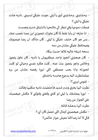 www.secretsofstories.com ~ 372 ‫ترووى‬٨‫الال‬ ‫لليكغ‬ ‫الغواًاث‬ ‫اع‬‫غ‬‫ؤؾ‬ ٘٢‫مى‬
~
-
‫هاهذ‬ ‫هاصًه‬ , ‫حؿبُجي‬ ‫ي‬٩ُ‫ٖل‬ ‫هىهذ‬ , ‫لُلي‬ ‫ًا‬ ‫ي‬‫ؤو‬ ‫وخكدُجي‬ , ‫وخكدُجي‬
!! ‫لُلي‬ ‫ًا‬ ‫ي‬٩ُ‫ٖل‬
‫وه‬ ‫صمىٖها‬ ‫هبُذ‬
‫وهمؿذ‬ ‫قضًض‬١‫باقدُا‬ ‫مالمدها‬‫الي‬ ‫جىٓغ‬ ‫ي‬
-
٪‫ٖى‬ ‫هب‬ٚ ‫ٖمىا‬ ً‫اب‬ ‫ي‬‫ػ‬‫جخجى‬ ٥‫ػ‬‫ٖاو‬ ‫ان‬٧ ‫إلاا‬ ِ‫ل‬ٚ ‫بابا‬ ‫ان‬ ‫ه‬ٞ‫ع‬‫ٖا‬ ‫اها‬
٪‫هُهىه‬ ‫يا‬‫ع‬ ‫ان‬ ‫ض‬٦‫مخإ‬ ‫ان‬٧ , ‫لُلي‬ ‫ًا‬ ‫ي‬٩ُ‫ٖل‬ ٠ً‫زا‬ ‫ان‬٧ ‫هى‬ ‫بـ‬ ,
‫صمه‬ً‫م‬ ‫ٖكان‬ ‫ي‬٩ُ‫ٖل‬ ٔٞ‫وهُدا‬
‫اء‬٩‫بب‬ ‫خضًض‬ ‫جالها‬ ‫ٖالُه‬ ‫ه‬٣‫قه‬‫ؾمٗه‬
-
‫ه‬ ‫ًا‬ ‫حهىف‬٣ُ‫مب‬ ‫واخض‬ ‫ػ‬‫اججى‬ ‫هُجبروي‬ ‫ان‬٧
‫ػ‬‫ًخجى‬ ‫ػ‬‫ٖاو‬ ‫ان‬٧ , ‫اصًه‬
‫ىذ‬٦ ‫لى‬ ‫وخُاحي‬ ‫سخي‬ٟ‫ه‬ ‫غه‬٨‫ه‬ ‫ىذ‬٦ , ‫ٖمه‬ ‫بيذ‬ ‫ػ‬‫ًخجى‬ ‫واهى‬ ‫وزالم‬
‫بغه‬ ً‫م‬ ‫ٖكان‬ ‫ًه‬ٞ‫ع‬ ‫ابىٍا‬ ‫اللي‬ ‫ي‬ُٟ‫مه‬ ‫بدب‬ ‫واها‬ ‫جه‬‫ػ‬‫اججى‬
١‫بازخىا‬ ‫هامؿه‬ ٕ‫بضمى‬ ‫الُه‬ ‫ُٖلخىاهٓغث‬
-
!‫تهغبي؟‬ ‫ىمي‬٣‫ج‬
‫الذ‬٢‫و‬ ‫بحها‬٨‫مى‬ ‫هاصًه‬ ‫إخخًيذ‬ٞ ‫قضًض‬‫وهضم‬‫ي‬‫بسؼ‬ ‫الحها‬ ‫هٓغث‬
-
ُ‫ل‬ ‫ًا‬ ٪٣‫بُٗك‬ ‫ابىٍا‬
٪‫هب‬ُٛ‫ه‬ ‫يل‬٨‫م‬ ‫ال‬ ‫ىلتي‬٢‫و‬ ‫تي‬ٟ٢‫و‬ ‫ىتي‬٦ ‫لى‬ ‫لي‬
‫يا‬‫ع‬ً‫م‬‫الجىاػ‬ ‫ٖلي‬
‫اثله‬٢ ‫بضهكه‬ ‫الحها‬ ‫هٓغث‬
-
!!‫ؤي‬ ‫ان‬٧ ‫خهل‬‫اللي‬ ٫‫ؤوما‬ ‫هبجي‬ُٛ‫ه‬ ‫يل‬٨‫م‬
!!‫زالو‬‫ظىاػ‬ ‫ِل‬ٟ‫م‬ ‫الما‬‫يا‬‫ع‬‫ؤما‬‫ال‬ ‫الي‬٢
 