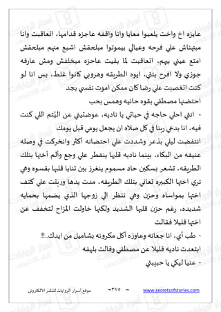~
‫ترووى‬٨‫الال‬ ‫لليكغ‬ ‫الغواًاث‬ ‫اع‬‫غ‬‫ؤؾ‬ ٘٢‫مى‬ 375 ~ www.secretsofstories.com
‫ضامها‬٢ ‫ٖاظؼه‬ ‫ه‬ٟ٢‫وا‬ ‫واها‬ ‫مٗاًا‬ ‫ًلٗبىا‬ ‫وازذ‬ ‫ار‬ ‫ٖاًؼه‬
،
‫واها‬ ‫بذ‬٢‫احٗا‬
‫مبتهىاف‬
‫ل‬٣‫مبلخ‬ ‫مجهم‬ ٘‫اقب‬ ‫ل‬٣‫مبلخ‬ ‫بُمىجىا‬ ‫وُٖالي‬ ‫غخه‬ٞ ‫ٖلي‬
‫بحهم‬ ‫ُٖجي‬ ٘‫امخ‬
،
‫ه‬ٞ‫ع‬‫ٖا‬ ‫ومل‬ ‫ل‬ٟ‫مبسل‬ ‫ٖاخؼه‬ ‫ُذ‬٣‫ب‬ ‫إلاا‬ ‫بذ‬٢‫احٗا‬
‫بىتي‬ ‫غح‬ٞ‫ا‬ ‫وال‬ ‫ي‬‫ػ‬‫ظى‬
،
ِ‫ل‬ٚ ‫اهىا‬٧ ‫بي‬‫و‬‫وهغ‬ ‫ه‬٣ٍ‫الُغ‬ ‫اًىه‬
،
‫لى‬ ‫اها‬ ‫بـ‬
‫بجض‬ ‫سخي‬ٟ‫ه‬ ‫امىث‬ ً٨‫مم‬ ‫ان‬٧ ‫يا‬‫ع‬ ‫ٖلي‬‫هبذ‬ٛ‫اح‬ ‫ىذ‬٦
‫بدب‬ ‫وهمـ‬ ‫خاهُه‬ ‫ىه‬٣‫ب‬ ‫ي‬ُٟ‫مه‬‫اخخًجها‬
-
‫خا‬ ‫اخلي‬ ‫اهتي‬
‫هاصًه‬ ‫ًا‬ ‫خُاحي‬ ‫في‬ ‫ظه‬
،
‫ىذ‬٦ ‫اللي‬ ‫خم‬ُُ‫ال‬ ًٖ ‫ٖىيدُجي‬
‫ُه‬ٞ
،
٪‫ًىم‬ ‫بل‬٢ ‫ًىمي‬ ‫ًجٗل‬ ‫ان‬ ‫ناله‬ ‫ل‬٧ ‫في‬ ‫بىا‬‫ع‬‫بضعي‬ ‫اها‬
‫ونله‬ ‫في‬ ‫ذ‬٦‫واهسغ‬ ‫ثر‬٦‫ؤ‬ ‫اخخًاهه‬ ‫ٖلي‬ ‫وقضصث‬ ‫بظٖغ‬ ‫لُلي‬ ‫ًذ‬ٟ‫اهخ‬
‫اء‬٩‫الب‬ ً‫م‬ ‫ه‬ُٟ‫ٖى‬
،
٪‫بخل‬ ‫ؤزتها‬ ‫وؤلم‬ ٘‫وظ‬ ‫ٖلي‬ ‫ُغ‬ٟ‫ًى‬ ‫لبها‬٢ ‫هاصًه‬ ‫بِىما‬
‫ه‬٣ٍ‫الُغ‬
،
‫غ‬ٛ‫ًى‬ ‫مؿمىم‬ ‫خاص‬ ‫حن‬٨‫بؿ‬ ‫حكٗغ‬
‫وهي‬ ‫ؿىه‬٣‫ب‬ ‫لبها‬٢ ‫زىاًا‬ ‫بحن‬ ‫ػ‬
‫ه‬٣ٍ‫الُغ‬ ٪‫بخل‬ ‫حٗاوي‬ ‫بحره‬٨‫ال‬ ‫ازتها‬ ‫ي‬‫جغ‬
،
٠‫خ‬٦ ‫ٖلي‬ ‫بدذ‬‫ع‬‫و‬ ‫ًضها‬ ‫مضث‬
‫بدماًه‬ ‫ًًمها‬ ‫الظي‬ ‫ظها‬‫و‬‫ػ‬ ‫الي‬ ‫جىٓغ‬ ‫وهي‬ ‫ن‬‫وخؼ‬ ‫بمىاؾاه‬ ‫ازتها‬
‫قضًضه‬
،
ًٖ ٠ٟ‫لخس‬ ‫اح‬‫ؼ‬‫اإلا‬ ‫زاولذ‬ ‫جها‬٨‫ول‬ ‫الكضًض‬ ‫لبها‬٢ ‫ن‬‫خؼ‬ ‫م‬ٚ‫ع‬
‫الذ‬٣ٞ ‫لُال‬٢‫ازتها‬
-
‫ؤي‬ ‫َب‬
،
‫ه‬‫و‬‫غ‬٨‫م‬‫ل‬٧‫ؤ‬‫ه‬‫ػ‬‫وٖاو‬ ‫ظٗاهه‬‫اها‬
!!..٥‫اًض‬ ً‫م‬‫بكامُل‬ ‫ه‬
‫ه‬ٟ‫بله‬ ‫الذ‬٢‫و‬ ‫ي‬ُٟ‫مه‬ ًٖ ‫لُال‬٢ ‫هاصًه‬ ‫ابخٗضث‬
-
‫خبِبتي‬ ‫ًا‬ ‫ي‬٩ُ‫ل‬ ‫ٖىُا‬
 