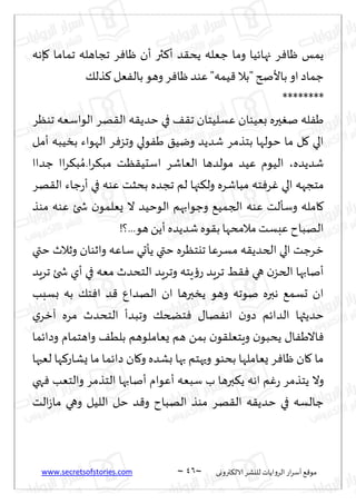 www.secretsofstories.com ~ 46 ‫ترووى‬٨‫الال‬ ‫لليكغ‬ ‫الغواًاث‬ ‫اع‬‫غ‬‫ؤؾ‬ ٘٢‫مى‬
~
‫ةهه‬٧ ‫جماما‬ ‫ججاهله‬ ‫غ‬ٞ‫ْا‬ ‫ؤن‬ ‫ثر‬٦‫ؤ‬ ‫ض‬٣‫ًد‬ ‫ظٗله‬ ‫وما‬ ‫جهاثُا‬ ‫غ‬ٞ‫ْا‬ ‫ًمـ‬
٪‫ظل‬٦‫ٗل‬ٟ‫بال‬ ‫وهى‬ ‫غ‬ٞ‫ْا‬‫ٖىض‬ "‫ُمه‬٢ ‫"بال‬‫باألصر‬ ‫او‬‫ظماص‬
********
ً‫خض‬ ‫في‬ ٠٣‫ج‬ ‫ٖؿلُخان‬ ‫بُٗىان‬ ‫حره‬ٛ‫ن‬ ‫له‬َٟ
‫جىٓغ‬ ‫الىاؾٗه‬ ‫هغ‬٣‫ال‬ ‫ه‬٣
‫ؤمل‬ ‫بسُبه‬ ‫الهىاء‬ ‫غ‬ٞ‫وجؼ‬ ‫ىلي‬َٟ ٤ُ‫وي‬ ‫قضًض‬ ‫بخظمغ‬ ‫خىلها‬ ‫ما‬ ‫ل‬٧ ‫الي‬
‫قضًضه‬
،
‫ظضاا‬ ‫اا‬‫غ‬٨‫ب‬ ُ‫م‬.‫ا‬‫غ‬٨‫مب‬ ‫ٓذ‬٣ُ‫اؾد‬ ‫الٗاقغ‬ ‫مىلضها‬ ‫ُٖض‬ ‫الُىم‬
‫هغ‬٣‫ال‬ ‫ظاء‬‫ع‬‫ؤ‬ ‫في‬ ‫ٖىه‬ ‫بدشذ‬ ‫ججضه‬ ‫لم‬ ‫جها‬٨‫ول‬ ‫مباقغه‬ ‫خه‬ٞ‫غ‬ٚ ‫الي‬ ‫مخجهه‬
‫ٖى‬ ‫شخئ‬ ‫ن‬‫ٌٗلمى‬ ‫ال‬ ‫الىخُض‬ ‫وظىابهم‬ ُ٘‫الجم‬ ‫ٖىه‬ ‫وؾإلذ‬ ‫امله‬٧
‫مىظ‬ ‫ه‬
!‫؟‬...‫هى‬ًً‫ؤ‬ ‫قضًضه‬ ‫ىه‬٣‫ب‬ ‫مالمدها‬‫ٖبؿذ‬ ‫الهباح‬
‫ختي‬ ‫وزالر‬ ‫وازىان‬ ‫ؾاٖه‬ ‫ًإحي‬ ‫ختي‬ ‫جيخٓغه‬ ‫مؿغٖا‬ ‫ه‬٣ً‫الخض‬ ‫الي‬ ‫زغظذ‬
‫جغٍض‬ ‫شخئ‬ ‫ؤي‬ ‫في‬ ‫مٗه‬ ‫الخدضر‬ ‫وجغٍض‬ ‫ٍخه‬‫ئ‬‫ع‬ ‫جغٍض‬ ِ٣ٞ ‫هي‬ ‫ن‬‫الخؼ‬ ‫ؤنابها‬
‫بؿبب‬ ‫به‬ ٪‫خ‬ٞ‫ا‬ ‫ض‬٢ ٕ‫الهضا‬ ‫ان‬ ‫ًسبرها‬ ‫وهى‬ ‫نىجه‬ ‫هبره‬ ٘‫حؿم‬ ‫ان‬
‫خطخ‬ٞ ٫‫ها‬ٟ‫اه‬ ‫ن‬‫صو‬ ‫الضاثم‬ ‫خضًثها‬
‫ي‬‫آزغ‬ ‫مغه‬ ‫الخدضر‬ ‫وجبضؤ‬ ٪
‫وصاثما‬ ‫واهخمام‬ ٠ُ‫بل‬ ‫ٌٗاملىهم‬ ‫هم‬ ً‫بم‬ ‫ن‬‫ى‬٣‫وٍخٗل‬ ‫ن‬‫ًدبى‬ ٫‫ا‬َٟ‫اال‬ٞ
‫لٗبها‬ ‫ها‬٦‫ٌكاع‬ ‫ما‬ ‫صاثما‬ ‫ان‬٧‫و‬ ‫بكضه‬ ‫بها‬ ‫وحهخم‬ ‫بدىى‬ ‫ٌٗاملها‬ ‫غ‬ٞ‫ْا‬ ‫ان‬٧ ‫ما‬
‫هي‬ٞ ‫والخٗب‬ ‫الخظمغ‬ ‫ؤنابها‬ ‫ؤٖىام‬ ‫ؾبٗه‬ ‫ب‬ ‫برها‬٨ً ‫اهه‬ ‫م‬ٚ‫ع‬ ‫ًخظمغ‬ ‫وال‬
‫ال‬ ‫خل‬ ‫ض‬٢‫و‬ ‫الهباح‬ ‫مىظ‬ ‫هغ‬٣‫ال‬ ‫ه‬٣ً‫خض‬ ‫في‬ ‫ظالؿه‬
‫الذ‬‫ػ‬‫ما‬ ‫وهي‬ ‫لُل‬
 
