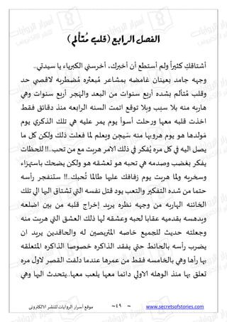 ~
‫ترووى‬٨‫الال‬ ‫لليكغ‬ ‫الغواًاث‬ ‫اع‬‫غ‬‫ؤؾ‬ ٘٢‫مى‬ 49 ~ www.secretsofstories.com
‫انراتع‬‫انفصم‬
(
‫قهة‬
‫ُتأمل‬
‫م‬
)
..‫ؾُضحي‬ ‫ًا‬ ‫برًاء‬٨‫ال‬ ‫ؤزغؾجي‬ ،٥‫ؤزبر‬‫ؤن‬ ُ٘‫ؤؾخ‬ ‫ولم‬
ً
‫ا‬‫ر‬‫شح‬٦ ِ
٪٢‫ؤقخا‬
‫صخي‬٢‫ال‬ ‫ًُغبه‬ ُ‫م‬ ‫بٗثره‬ ُ‫م‬ ‫بمكاٖغ‬ ‫امًه‬ٚ ‫بُٗىان‬ ‫ظامض‬ ‫وظهه‬
‫خض‬
‫وهي‬ ‫ؾىىاث‬ ٘‫ب‬‫ع‬‫ؤ‬ ‫جغ‬ َ
‫واله‬ ‫البٗض‬ ً‫م‬ ‫ؾىىاث‬ ٘‫ب‬‫ع‬‫ؤ‬ ‫بكضه‬ ‫خإلم‬ ُ‫م‬ ‫لب‬٢‫و‬
ِ٣ٞ ٤‫اث‬٢‫ص‬ ‫مىظ‬ ‫ابٗه‬‫غ‬‫ال‬ ‫الؿىه‬ ‫اجمذ‬ ٘٢‫جى‬ ‫وبال‬ ‫ؾبب‬ ‫بال‬ ‫مىه‬ ‫به‬‫ع‬‫ها‬
‫ًىم‬ ‫ي‬‫غ‬٦‫الظ‬ ٪‫جل‬ ‫هي‬ ‫ٖلُه‬ ‫ًمغ‬ ‫ًىم‬ ‫ؤؾىؤ‬ ‫خلذ‬‫ع‬‫و‬ ‫مٗها‬ ‫لبه‬٢ ‫ازظث‬
‫ما‬ ‫ل‬٧ ً٨‫ول‬ ٪‫طل‬ ‫ٗلذ‬ٞ ‫إلاا‬ ‫وَٗلم‬ ً ِ
‫ُج‬ َ
‫ؾ‬ ‫مىه‬ ‫بها‬‫و‬‫هغ‬ ‫ًىم‬ ‫هى‬ ‫ىلضها‬ َ‫م‬
‫في‬ ‫الُه‬ ‫ًهل‬
‫للخٓاث‬ !!..‫جدب‬ ً‫م‬٘‫م‬‫هغبذ‬‫الامغ‬٪‫طل‬ ‫في‬ ‫غ‬٨ًُٟ ‫مغه‬ ‫ل‬٧
‫اء‬‫ؼ‬‫باؾته‬ ٪‫ًطخ‬ ً٨‫ول‬ ‫هى‬ ‫ه‬٣‫حٗك‬ ‫هى‬ ‫جدبه‬ ‫هي‬ ‫ونضمه‬ ‫ًب‬ٛ‫ب‬ ‫غ‬٨ًٟ
‫ؤؾه‬‫ع‬ ‫جغ‬ٟ‫ؾدى‬ !!..٪‫دب‬
ُ
‫ج‬ ‫َاإلاا‬ ‫ٖلحها‬ ٪ٞ‫ا‬ٞ‫ػ‬ ‫ًىم‬ ‫هغبذ‬ ‫إلاا‬‫و‬ ‫وسسغٍه‬
٪‫جل‬ ‫الي‬ ‫الحها‬ ١‫حكخا‬ ‫التي‬ ‫ؿه‬ٟ‫ه‬ ‫خل‬٢ ‫ًىص‬ ‫والخٗب‬ ‫حر‬٨ٟ‫الخ‬ ‫قضه‬ ً‫م‬ ‫خخما‬
‫وظه‬ ً‫م‬ ‫به‬‫ع‬‫الها‬ ‫الساثىه‬
‫ايلٗه‬ ‫بحن‬ ً‫م‬ ‫لبه‬٢ ‫اط‬‫غ‬‫بز‬ ‫ًغٍض‬ ‫هٓغه‬ ‫ه‬
‫مىه‬ ‫هغبذ‬ ‫التي‬ ٤‫الٗك‬ ٪‫طل‬ ‫لها‬ ‫ه‬٣‫وٖك‬ ‫لخبه‬ ‫ابا‬٣ٖ ‫ضمُه‬٣‫ب‬ ‫وٍضهؿه‬
‫ان‬ ‫ًغٍض‬ ًً‫ض‬٢‫والخا‬ ‫له‬ ‫اإلاتربهحن‬ ‫زانه‬ ُ٘‫للجم‬ ‫خضًض‬ ‫وظٗلخه‬
‫ه‬٣‫اإلاخٗل‬ ‫غه‬٦‫الظا‬ ‫زهىنا‬ ‫غه‬٦‫الظا‬ ‫ض‬٣ًٟ ‫ختي‬ ِ‫بالخاث‬ ‫ؤؾه‬‫ع‬ ‫ًًغب‬
‫ال‬ ‫ذ‬ٟ‫صل‬ ‫ٖىضما‬ ‫ٖمغها‬ ً‫م‬ ِ٣ٞ ‫بالسامؿه‬ ‫وهي‬ ‫ؤها‬‫ع‬ ‫بها‬
‫مغه‬ ٫‫الو‬ ‫هغ‬٣
‫وهي‬ ‫الحها‬ ‫ًخدضر‬..‫مٗها‬ ‫ًلٗب‬ ‫مٗها‬ ‫صاثما‬ ‫الاولي‬ ‫الىهله‬ ‫مىظ‬ ‫بها‬ ٤‫حٗل‬
 