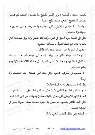 ~
‫ترووى‬٨‫الال‬ ‫لليكغ‬ ‫الغواًاث‬ ‫اع‬‫غ‬‫ؤؾ‬ ٘٢‫مى‬ 5 ~ www.secretsofstories.com
‫همـ‬ ‫زم‬ ٠‫وٖى‬ ‫ؿىه‬٣‫ب‬ ‫بها‬ ٘‫ًلخم‬ ‫الكغ‬ ‫وهؼٍغ‬ ‫اؾُه‬٢ ‫ؾىصاء‬ ‫بُٗىان‬
:‫مها‬ ُ
‫ؾ‬ ‫ش‬ُ‫ب‬
َ
‫ج‬ ‫ٖىضما‬ ‫عي‬ٞ‫الا‬‫دُذ‬ٞ ‫ـ‬٦ ‫بهىث‬
-
‫ما‬ ‫ي‬‫ٖمغ‬ ‫اوي‬ ‫لى‬ ‫ٍه‬‫ع‬‫خى‬ ‫ًا‬ ‫ٖملخُه‬ ‫باللي‬ ‫غوي‬٨ًٟ ‫ٖكان‬ ‫صا‬ ٪‫وقم‬
!!..‫هيؿاه‬ ‫وال‬ ‫وؿِخه‬
‫التي‬ ‫وسسخه‬ ‫ي‬‫ًغ‬ ‫بةهه‬ ‫قٗغ‬ ‫ٗاصجه‬٦‫و‬ ‫آه‬‫غ‬‫اإلا‬ ‫في‬ ‫ي‬‫آزغ‬ ‫مغه‬ ‫ؿه‬ٟ‫ه‬ ‫الي‬ ‫هٓغ‬
‫سسغٍه‬ ‫بةبدؿامه‬ ٫‫ى‬٣‫ج‬ ‫ىظضها‬ٞ ‫صوما‬ ‫جدضزه‬
-
!!...‫غ‬ٞ‫ْا‬ ‫ًا‬ ‫بخدبها‬ ‫ٖكان‬ ‫مل‬ ‫صا‬ ‫الىقم‬ ‫ٌٗجي‬
‫ؾىصاء‬ ‫ؤنبدذ‬ ‫ُٖىاه‬ ‫ان‬ ‫ؿم‬٣ً ‫اه‬‫غ‬ً ً‫م‬ ‫ثر‬٦‫ؤ‬ ‫ُٖىاه‬ ‫اؾخىخكذ‬
٦‫ها‬ ‫الالمٗه‬ ‫خضجه‬ ‫في‬ ٠ُ‫الؿ‬ ‫ههل‬ ‫ـ‬٦ ‫خاص‬ ‫بهضوء‬ ‫اثال‬٢ ‫امل‬٩‫بال‬
‫وهى‬ ‫ا‬‫غ‬
:‫غ‬٨‫ًى‬ ‫اهه‬ ‫ٌٗلم‬
-
‫وال‬ ‫اججىيذ‬ ‫اهذ‬ ‫ٖملخه‬ ‫اللي‬ ‫بٗض‬ ‫اي‬‫ػ‬‫ا‬ ‫هخبها‬ ‫غهها‬٨‫ب‬ ‫مبدبهاف‬ ‫ال‬
!!..‫اي‬
‫اثال‬٢ ‫ه‬٣‫ه‬٢ ‫زم‬ ‫بسسغٍه‬ ٪‫طل‬ ‫له‬ ‫هٓغ‬
-
‫اها‬ ‫غ‬ٞ‫ْا‬ ‫ًا‬ ‫اها‬ ‫جسضٖجي‬ ‫ضع‬٣‫هخ‬ ‫مل‬ ‫لها‬٧ ‫الىاؽ‬ ٕ‫جسض‬ ‫ضع‬٣‫هخ‬ ‫لى‬
‫ُه‬ٞ‫اهذ‬‫اللي‬ً‫م‬ ٪٢‫ى‬ًٟ ‫ٖكان‬ ٪‫لب‬٣‫ل‬ ‫صزل‬ ‫اللي‬ ٌُ‫الاب‬ ‫ع‬‫الىى‬ ٕ‫قٗا‬
‫ب‬ ‫غ‬ٞ‫ْا‬ ‫الُه‬ ‫هٓغ‬
‫في‬ ١‫ًض‬ ‫نىجه‬ ‫نضا‬ ‫ظٗلذ‬ ‫ىه‬٣‫ب‬ ‫به‬ ‫نغر‬ ‫زم‬ ‫ؿىه‬٣
٠‫بٗى‬ ‫ه‬ٞ‫غ‬ٛ‫ال‬
-
!!..‫صا‬ ‫بي‬ٛ‫ال‬ ٪‫الم‬٦ ‫بُل‬ ‫ي‬٣‫ب‬‫ـاًه‬ٟ٦
 
