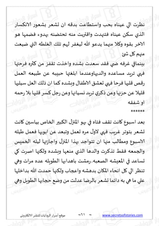 ~
‫ترووى‬٨‫الال‬ ‫لليكغ‬ ‫الغواًاث‬ ‫اع‬‫غ‬‫ؤؾ‬ ٘٢‫مى‬ 60 ~ www.secretsofstories.com
‫ؿاع‬٨‫الاه‬ ‫ع‬‫بكٗى‬ ‫حكٗغ‬ ‫ان‬ ‫ه‬٢‫بض‬ ‫واؾخُاٖذ‬ ‫بدب‬ ‫ُٖىاه‬ ‫الي‬ ‫هٓغث‬
‫خ‬ٞ ‫ُٖىاه‬ ً٨‫ؾ‬ ‫الظي‬
‫هى‬ ‫ًمها‬ٞ ‫بهضوء‬ ‫جدخًىه‬ ‫مىه‬ ‫تربذ‬٢‫وا‬ ‫جهضث‬
‫يُٗذ‬ ‫التي‬ ‫لُه‬ٛ‫ال‬ ٪‫جل‬ ‫لهم‬ ‫غ‬ُٟٛ‫ل‬ ‫هللا‬ ‫ًضٖى‬ ‫مجهما‬ ‫ال‬٦‫و‬ ‫ىه‬٣‫ب‬ ‫الازغ‬
‫شخئ‬ ‫ل‬٧ ‫مجهم‬
‫غختها‬ٞ ‫ثره‬٦ ً‫م‬ ‫ؼ‬ٟ٣‫ج‬ ‫وازظث‬ ‫بكضه‬ ‫ؾٗضث‬ ‫ض‬٣ٞ ‫ضخي‬ ‫ه‬ٞ‫غ‬ٚ ‫بِىمافي‬
‫الٗمل‬ ‫َبُٗه‬ ًٖ ‫خبِبه‬ ‫تها‬ٛ‫ابل‬ ‫والضحهاوٖىضما‬ ‫مؿاٖضه‬ ‫جغٍض‬ ‫هي‬ٞ
َ‫الا‬ ٤‫حٗك‬ ‫هي‬ٞ ‫غخا‬ٞ ‫لبها‬٢ ‫و‬٢‫ع‬
‫ؾُلحها‬ ‫الٗل‬ ٪‫طل‬ ‫ان‬ ‫ما‬٦ ‫وبكضه‬ ٫‫ا‬ٟ
‫خمه‬‫ع‬ ‫بال‬ ‫لبها‬٢ ‫ؿغ‬٦‫ظل‬‫ع‬ ًٖ‫و‬ ‫وؿُاجها‬‫جغٍض‬ ‫ي‬‫غ‬٦‫ط‬ ًٖ‫و‬‫خؼجها‬ ًٖ ‫لُال‬٢
‫ه‬٣ٟ‫ق‬‫او‬
******
‫اهذ‬٧ ‫بُاؾحن‬ ‫السام‬ ‫بحر‬٨‫ال‬ ٫‫اإلاجز‬ ‫بهى‬ ‫في‬ ‫خاه‬ٞ ٠٣‫ج‬ ‫اهذ‬٧ ٕ‫اؾبى‬ ‫بٗض‬
‫َُله‬ ‫ٗمل‬ٞ ‫ابىحها‬ ًٖ ‫وجبٗض‬ ‫حٗمل‬ ‫مغه‬ ٫‫الو‬ ‫هي‬ٞ ‫غٍب‬ٚ ‫بخىجغ‬ ‫حكٗغ‬
‫ا‬ ‫مجها‬ ‫ومُالب‬ ٕ‫الاؾبى‬
‫السمِـ‬ ‫لُله‬ ‫تها‬‫ػ‬‫واظا‬ ٫‫اإلاجز‬ ‫بهظا‬ ‫جخىاظض‬ ‫ن‬
‫ي‬٧ ‫انغث‬ ‫جها‬٨‫ول‬ ‫وبكضه‬ ‫مىٗها‬ ‫الظي‬ ‫والضها‬ ‫غث‬٦‫جظ‬ ِ٣ٞ ‫والجمٗه‬
‫وهي‬ ‫اث‬‫غ‬‫م‬ ‫ٖضه‬ ‫الُىٍله‬ ‫باهضابها‬ ‫مكذ‬‫ع‬..‫الهٗبه‬ ‫اإلاِٗكه‬ ‫في‬ ‫حؿاٖض‬
‫بضازلها‬ ‫هللا‬ ‫خمضث‬ ‫جها‬٨‫ول‬ ‫واعجاب‬ ‫بضهكه‬ ‫ان‬٩‫اإلا‬ ‫اهداء‬ ‫ل‬٧ ‫الي‬ ‫جىٓغ‬
‫ٖضل‬ ‫بالغيا‬ ‫حكٗغ‬ ‫صاثما‬ ‫به‬ ‫هي‬ ‫ما‬ ‫ٖلي‬
‫وهي‬ ‫الُىٍل‬ ‫حجابها‬ ٘‫وي‬ ً‫م‬ ‫ذ‬
 