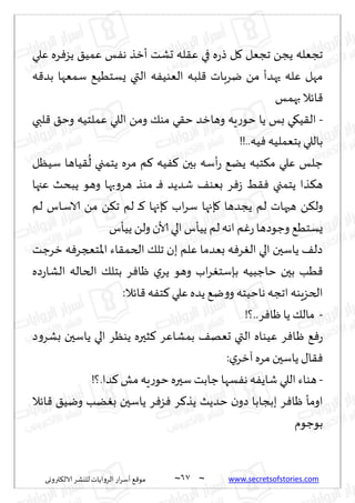 ~
‫ترووى‬٨‫الال‬ ‫لليكغ‬ ‫الغواًاث‬ ‫اع‬‫غ‬‫ؤؾ‬ ٘٢‫مى‬ 67 ~ www.secretsofstories.com
‫ٖلي‬ ‫غه‬ٞ‫ًؼ‬ ٤ُ‫ٖم‬ ‫ـ‬ٟ‫ه‬ ‫ؤزظ‬ ‫حكذ‬ ‫له‬٣ٖ ‫في‬ ‫ه‬‫ع‬‫ط‬ ‫ل‬٧ ‫ججٗل‬ ً‫ًج‬ ‫ججٗله‬
ٌ ‫التي‬ ‫ه‬ُٟ‫الٗى‬ ‫لبه‬٢ ‫يغباث‬ ً‫م‬ ‫حهضؤ‬ ‫ٖله‬ ‫مهل‬
‫ه‬٢‫بض‬ ‫ؾمٗها‬ ُُ٘‫ؿخ‬
‫بهمـ‬ ‫اثال‬٢
-
‫لبي‬٢ ٤‫وخ‬ ‫ٖملخُه‬ ‫اللي‬ ً‫وم‬ ٪‫مى‬ ‫ي‬٣‫خ‬ ‫وهازض‬ ‫ٍه‬‫ع‬‫خى‬ ‫ًا‬ ‫بـ‬ ‫ي‬٩ُ٣‫ال‬
!!..‫ُه‬ٞ‫بخٗملُه‬ ‫باللي‬
‫ؾُٓل‬ ‫ُاها‬٣
ُ
‫ل‬ ‫ًخمجي‬ ‫مغه‬ ‫م‬٦ ‫ُه‬ٟ٦ ‫بحن‬ ‫ؤؾه‬‫ع‬ ًً٘ ‫خبه‬٨‫م‬ ‫ٖلي‬ ‫ظلـ‬
‫ٖجها‬ ‫ًبدض‬ ‫وهى‬ ‫بها‬‫و‬‫هغ‬ ‫مىظ‬ ‫ـ‬‫ـ‬ٞ ‫قضًض‬ ٠‫بٗى‬ ‫غ‬ٞ‫ػ‬ ِ٣ٞ ‫ًخمجي‬ ‫ظا‬٨‫ه‬
‫اب‬‫غ‬‫ؾ‬ ‫ةجها‬٧ ‫ًجضها‬ ‫لم‬ ‫هحهاث‬ ً٨‫ول‬
‫لم‬ ‫ـاؽ‬‫ؾ‬‫الا‬ ً‫م‬ ً٨‫ج‬ ‫لم‬ ‫ـ‬‫ـ‬٦ ‫ةجها‬٧
‫ًُإؽ‬ ً‫ول‬ ‫ألان‬ ‫الي‬‫ًُإؽ‬ ‫لم‬ ‫اهه‬ ‫م‬ٚ‫ع‬‫وظىصها‬ ُ٘‫ٌؿخ‬
‫زغظذ‬ ‫ه‬ٞ‫اإلاخعجغ‬ ‫اء‬٣‫الخم‬ ٪‫جل‬ ‫بن‬ ‫ٖلم‬ ‫بٗضما‬ ‫ه‬ٞ‫غ‬ٛ‫ال‬ ‫الي‬ ‫ًاؾحن‬ ٠‫صل‬
‫صه‬‫ع‬‫الكا‬ ‫الخاله‬ ٪‫بخل‬ ‫غ‬ٞ‫ْا‬ ‫ي‬‫ًغ‬ ‫وهى‬ ‫اب‬‫غ‬ٛ‫بةؾخ‬ ‫خاظبُه‬ ‫بحن‬ ‫ُب‬٢
:‫اثال‬٢ ‫ه‬ٟ‫خ‬٦ ‫ٖلي‬‫ًضه‬ ٘‫ي‬‫و‬‫و‬ ‫هاخُخه‬ ‫اججه‬ ‫الخؼٍىه‬
-
ٞ‫ْا‬ ‫ًا‬ ٪‫مال‬
!‫؟‬..‫غ‬
‫ص‬‫و‬‫بكغ‬ ‫ًاؾحن‬ ‫الي‬ ‫ًىٓغ‬ ‫شحره‬٦ ‫بمكاٖغ‬ ٠‫حٗه‬ ‫التي‬ ‫ُٖىاه‬ ‫غ‬ٞ‫ـا‬ْ ٘ٞ‫ع‬
:‫ي‬‫آزغ‬‫مغه‬ ‫ًاؾحن‬ ٫‫ا‬٣ٞ
-
!‫؟‬.‫ضا‬٦‫مل‬‫ٍه‬‫ع‬‫خى‬ ‫ؾحره‬ ‫ظابذ‬ ‫ؿها‬ٟ‫ه‬ ‫ه‬ًٟ‫قا‬ ‫اللي‬ ‫هىاء‬
‫اثال‬٢ ٤ُ‫وي‬ ‫ًب‬ٛ‫ب‬ ‫ًاؾحن‬ ‫غ‬ٞ‫ؼ‬ٞ ‫غ‬٦‫ًظ‬ ‫خضًض‬ ‫ن‬‫صو‬ ‫ببجابا‬ ‫غ‬ٞ‫ْا‬ ‫اومإ‬
‫بىظىم‬
 