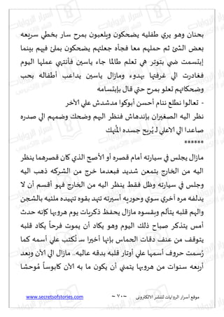 www.secretsofstories.com ~ 71 ‫ترووى‬٨‫الال‬ ‫لليكغ‬ ‫الغواًاث‬ ‫اع‬‫غ‬‫ؤؾ‬ ٘٢‫مى‬
~
‫لُه‬َٟ ‫ي‬‫ًغ‬ ‫وهى‬ ‫بدىان‬
‫ؾغَٗه‬ ‫بسُي‬ ‫ؾاع‬ ‫بمغح‬ ‫ن‬‫وٍلٗبى‬ ‫ن‬‫ى‬٩‫ًطخ‬
‫بِىما‬ ‫هم‬ِ‫ح‬ٞ ‫بملئ‬ ‫ن‬‫ى‬٩‫ًطخ‬ ‫ظٗلتهم‬ ‫جإه‬ٞ ‫مٗا‬ ‫خملهم‬ ‫زم‬ ‫الصخئ‬ ٌٗ‫ب‬
‫الُىم‬ ‫ٖملها‬ ‫إهخهي‬ٞ ‫ًاؾحن‬ ‫ظاء‬ ‫َاإلاا‬ ‫حٗلم‬ ‫هي‬ ‫بخىجغ‬ ‫ضخي‬ ‫ببدؿمذ‬
‫بدب‬ ‫اله‬َٟ‫ؤ‬ ‫ًضاٖب‬ ‫ًاؾحن‬ ٫‫ا‬‫ػ‬‫وما‬ ‫بهضوء‬ ‫تها‬ٞ‫غ‬ٚ ‫الي‬ ‫ث‬‫ع‬‫اص‬ٛٞ
‫بةبدؿامه‬ ٫‫ا‬٢ ‫ختي‬ ‫بمغح‬‫حٗلى‬ ‫اتهم‬٩‫وضخ‬
-
٘‫هُل‬ ‫حٗالىا‬
‫آلازغ‬ ‫ٖلي‬ ‫مضقضف‬ ‫ىا‬٧‫ؤبى‬ ً‫ؤخؿ‬ ‫هىام‬
‫ه‬‫ع‬‫نض‬ ‫الي‬ ‫ويمهم‬ ٪‫وضخ‬ ‫الحهم‬ ‫ىٓغ‬ٞ ‫بةهضهاف‬ ‫ان‬‫ر‬‫ح‬ٛ‫اله‬ ‫الُه‬ ‫هٓغ‬
٪‫جه‬
ُ
‫اإلا‬‫ظؿضه‬ ‫غٍذ‬ًُ ‫ـ‬‫ل‬‫الاٖلي‬‫الي‬‫ناٖضا‬
******
‫ًىٓغ‬ ‫هغهما‬٢ ‫ان‬٧ ‫الظي‬ ‫ألاصر‬ ‫ؤو‬ ‫هغه‬٢ ‫ؤمام‬ ‫جه‬‫ع‬‫ؾُا‬ ‫في‬ ‫ًجلـ‬ ٫‫ا‬‫ػ‬‫ـا‬‫م‬
‫الُه‬ ‫طهب‬ ‫ه‬٦‫الكغ‬ ً‫م‬ ‫زغط‬ ‫بٗضما‬ٞ ‫قضًض‬ ًٗ‫بخم‬ ‫الساعط‬ ً‫م‬ ‫الُه‬
‫و‬
‫ال‬ ‫ؤن‬ ‫ؿم‬٢‫ؤ‬ ‫هى‬ٞ ‫الساعط‬ ً‫م‬ ‫الُه‬ ‫ًىٓغ‬ ِ٣ٞ ‫وْل‬ ‫جه‬‫ع‬‫ؾُا‬ ‫في‬ ‫ظلـ‬
ً‫بالصج‬ ‫ملئُه‬ ‫ججهُضه‬ ‫ىه‬٣‫ب‬ ‫ججهض‬ ‫ؤؾحرجه‬ ‫ٍه‬‫ع‬‫وخى‬ ‫ي‬‫ؾى‬ ‫ي‬‫آزغ‬ ‫مغه‬ ‫ه‬ٟ‫ًضل‬
‫خضر‬ ‫ةهه‬٧ ‫بها‬‫و‬‫هغ‬ ‫ًىم‬ ‫غٍاث‬٦‫ط‬ ٟٔ‫ًد‬ ٫‫ا‬‫ػ‬‫ما‬ ‫ؿىه‬٣‫وب‬ ‫ًخإلم‬ ‫لبه‬٢ ‫والهم‬
‫لبه‬٢ ‫اص‬٩ً
ً
‫غخا‬ٞ ‫ًمىث‬ ‫ؤن‬ ‫اص‬٩ً ‫وهى‬ ‫الُىم‬ ٪‫طل‬ ‫نباح‬ ‫غ‬٦‫ًخظ‬ ‫ؤمـ‬
‫ا‬٢‫ص‬ ٠‫ٖى‬ ً‫م‬ ٠٢‫ًخى‬
‫ما‬٦ ‫ؤؾمه‬ ‫ٖلي‬ ‫خب‬٨
ُ
‫ج‬ ‫ـ‬‫ؾ‬ ‫ا‬‫ر‬‫ؤزح‬ ‫بةجها‬ ‫الخماؽ‬ ‫ث‬
‫وبٗض‬ ‫آلان‬ ‫الي‬ ٫‫ا‬‫ػ‬‫ما‬ ..‫ٖالُه‬ ‫ه‬٢‫بض‬ ‫لبه‬٢ ‫ؤوجاع‬ ‫ٖلي‬ ‫ؤؾمها‬ ٝ‫و‬‫خغ‬ ‫ؾمذ‬ُ‫ع‬
‫ىخكا‬ ُ‫م‬
ً
‫ابىؾا‬٧ ‫آلان‬ ‫به‬ ‫ما‬ ‫ن‬‫ى‬٩ً ‫ؤن‬ ‫ًخمجي‬ ‫بها‬‫و‬‫هغ‬ ً‫م‬ ‫ؾىىاث‬ ‫بٗه‬‫ع‬‫ؤ‬
 