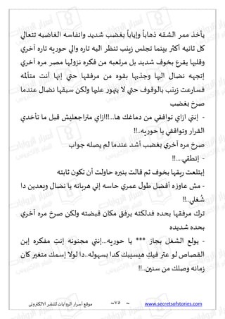 ~
‫ترووى‬٨‫الال‬ ‫لليكغ‬ ‫الغواًاث‬ ‫اع‬‫غ‬‫ؤؾ‬ ٘٢‫مى‬ 75 ~ www.secretsofstories.com
‫جخٗالي‬ ‫ايبه‬ٛ‫ال‬ ‫اؾه‬ٟ‫واه‬ ‫قضًض‬ ‫ًب‬ٛ‫ب‬
ً
‫وبًابا‬
ً
‫طهابا‬ ‫ه‬٣‫الك‬ ‫ممغ‬ ‫ًإزظ‬
‫زاهُه‬ ‫ل‬٧
‫ي‬‫آزغ‬ ‫ه‬‫ع‬‫جا‬ ‫ٍه‬‫ع‬‫خى‬ ‫والي‬ ‫ه‬‫ع‬‫جا‬ ‫الُه‬ ‫جىٓغ‬ ‫ٍيب‬‫ػ‬ ‫ججلـ‬ ‫بِىما‬ ‫ثر‬٦‫ؤ‬
‫ي‬‫آزغ‬ ‫مغه‬ ‫مهغ‬ ‫لها‬‫و‬‫هؼ‬ ‫غه‬٨ٞ ً‫م‬ ‫مغحٗبه‬ ‫بل‬ ‫قضًض‬ ٝ‫بسى‬ ٕ‫غ‬٣ً ‫لبها‬٢‫و‬
‫مخإإلاه‬ ‫آهذ‬ ‫بجها‬ ‫ختي‬ ‫ها‬٣ٞ‫مغ‬ ً‫م‬ ‫ىه‬٣‫ب‬ ‫وظظبها‬ ‫الحها‬ ٫‫هًا‬ ‫بججهه‬
‫ٖىضما‬ ٫‫هًا‬ ‫ها‬٣‫ؾب‬ ً٨‫ول‬ ‫ٖلحها‬ ‫ع‬‫ًتهى‬ ‫ال‬ ‫ختي‬ ٝ‫ى‬٢‫بالى‬ ‫ٍيب‬‫ػ‬ ‫ٖذ‬‫ع‬‫ؿا‬ٞ
‫ًب‬ٛ‫ب‬ ‫نغر‬
-
‫ػ‬‫ا‬ ‫بهتي‬
‫جإزضي‬ ‫ما‬ ‫بل‬٢ ‫اظٗلِل‬‫ر‬‫مت‬ ‫اي‬‫ػ‬‫!!ا‬...‫ها‬ ٪ٚ‫صما‬ ً‫م‬ ‫ي‬٣ٞ‫جىا‬ ‫اي‬
!!..‫ٍه‬‫ع‬‫خى‬‫ًا‬ ‫ي‬٣ٞ‫وجىا‬ ‫اع‬‫غ‬٣‫ال‬
‫ظىاب‬ ‫ًهله‬ ‫لم‬ ‫ٖىضما‬ ‫ؤقض‬ ‫ًب‬ٛ‫ب‬ ‫ي‬‫آزغ‬ ‫مغه‬ ‫نغر‬
-
!!....‫ي‬٣ُ‫به‬
‫زابخه‬‫ن‬‫ى‬٩‫ج‬ ‫ؤن‬‫خاولذ‬‫بىبره‬ ‫الذ‬٢ ‫زم‬ ٝ‫بسى‬‫ها‬٣ٍ‫ع‬ ‫ببخلٗذ‬
-
‫صا‬ ًً‫وبٗض‬ ٫‫هًا‬ ‫ًا‬ ‫هغباهه‬ ‫بوي‬ ‫خاؾه‬ ‫ي‬‫ٖمغ‬ ٫‫َى‬ ‫ًل‬ٞ‫ؤ‬ ‫ه‬‫ػ‬‫ٖاو‬ ‫مل‬
..‫لي‬ٛ
ُ
‫ق‬
!!
‫ي‬‫آزغ‬ ‫مغه‬ ‫نغر‬ ً٨‫ول‬ ‫بًخه‬٢ ‫ان‬٩‫م‬ ٤ٞ‫بغ‬ ‫خه‬٨‫ضل‬ٞ ‫بدضه‬ ‫ها‬٣ٞ‫مغ‬ ٥‫جغ‬
‫قضًضه‬ ‫بدضه‬
-
ً‫بب‬ ‫غه‬٨ٟ‫م‬ ِ
‫بهذ‬ ‫مجىىهه‬ ‫بهتي‬...‫ٍه‬‫ع‬‫خى‬ ‫ًا‬ *** ‫بجاػ‬ ‫ل‬ٛ‫الك‬ ٘‫ًىل‬
‫ان‬٧‫حر‬ٛ‫مخ‬٪‫بؾم‬ ‫لىال‬‫صا‬..‫بؿهىله‬‫ضا‬٦٪‫هِؿِب‬ ِ
٪ُٞ‫ٖتر‬ ‫لى‬ ‫هام‬٣‫ال‬
!!..‫ؾىحن‬ً‫م‬ ٪‫ونل‬ ‫ماهه‬‫ػ‬
 