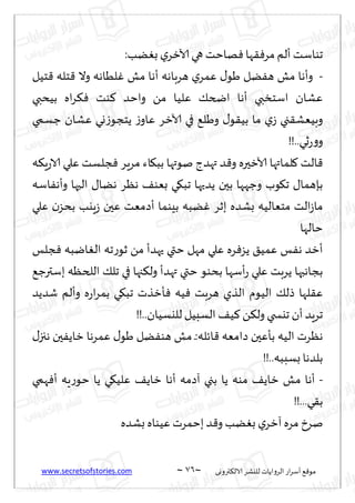 www.secretsofstories.com ~ 76 ‫ترووى‬٨‫الال‬ ‫لليكغ‬ ‫الغواًاث‬ ‫اع‬‫غ‬‫ؤؾ‬ ٘٢‫مى‬
~
:‫ًب‬ٛ‫ب‬ ‫ي‬‫آلازغ‬‫هي‬ ‫هاخذ‬ٞ ‫ها‬٣ٞ‫مغ‬ ‫ؤلم‬ ‫جىاؾذ‬
-
‫خُل‬٢ ‫خله‬٢ ‫وال‬ ‫لُاهه‬ٚ ‫مل‬ ‫ؤها‬ ‫هغباهه‬ ‫ي‬‫ٖمغ‬ ٫‫َى‬ ‫ًل‬ٟ‫ه‬ ‫مل‬ ‫وؤها‬
‫بُدبي‬ ‫اه‬‫غ‬٨ٞ ‫ىذ‬٦ ‫واخض‬ ً‫م‬ ‫ٖلُا‬ ٪‫اضخ‬ ‫ؤها‬ ‫اؾخسبي‬ ‫ٖكان‬
‫ظؿمي‬ ‫ٖكان‬ ‫وي‬‫ػ‬‫ًخجى‬ ‫ػ‬‫ٖاو‬ ‫آلازغ‬ ‫في‬ ٘‫وَل‬ ٫‫ى‬٣ُ‫ب‬ ‫ما‬ ‫ي‬‫ػ‬ ‫جي‬٣‫وبُٗك‬
!!..‫سي‬‫ع‬‫و‬‫و‬
‫ه‬٨ٍ‫ع‬‫الا‬ ‫ٖلي‬ ‫جلؿذ‬ٞ ‫مغٍغ‬ ‫اء‬٩‫بب‬ ‫نىتها‬ ‫تهضط‬ ‫ض‬٢‫و‬ ‫آلازحره‬ ‫لماتها‬٧ ‫الذ‬٢
‫وظه‬ ‫ىب‬٩‫ج‬ ٫‫بةهما‬
‫اؾه‬ٟ‫وؤه‬ ‫الحها‬ ٫‫هًا‬ ‫هٓغ‬ ٠‫بٗى‬ ‫ي‬٩‫جب‬ ‫ًضحها‬ ‫بحن‬ ‫ها‬
‫ٖلي‬ ‫ن‬‫بدؼ‬ ‫ٍيب‬‫ػ‬ ‫ٖحن‬ ‫ؤصمٗذ‬ ‫بِىما‬ ‫ًبه‬ٚ ‫بزغ‬ ‫بكضه‬ ‫مخٗالُه‬ ‫الذ‬‫ػ‬‫ما‬
‫خالها‬
‫جلـ‬ٞ ‫ايبه‬ٛ‫ال‬ ‫جه‬‫ع‬‫زى‬ ً‫م‬ ‫حهضؤ‬ ‫ختي‬ ‫مهل‬ ‫ٖلي‬ ‫غه‬ٞ‫ًؼ‬ ٤ُ‫ٖم‬ ‫ـ‬ٟ‫ه‬ ‫ؤزض‬
٘‫بؾترظ‬ ‫اللخٓه‬ ٪‫جل‬ ‫في‬ ‫جها‬٨‫ول‬ ‫تهضؤ‬ ‫ختي‬ ‫بدىى‬ ‫ؤؾها‬‫ع‬ ‫ٖلي‬ ‫ًغبذ‬ ‫بجاهبها‬
‫ه‬ ‫الظي‬ ‫الُىم‬ ٪‫طل‬ ‫لها‬٣ٖ
‫قضًض‬ ‫وؤلم‬ ‫ه‬‫ع‬‫ا‬‫غ‬‫بم‬ ‫ي‬٩‫جب‬ ‫إزظث‬ٞ ‫ُه‬ٞ ‫غبذ‬
!!..‫لليؿُان‬‫الؿبُل‬ ٠ُ٦ً٨‫ول‬ ‫جيسخي‬ ‫ؤن‬ ‫جغٍض‬
٫‫هجز‬ ‫حن‬ًٟ‫زا‬ ‫ٖمغها‬ ٫‫َى‬ ‫ًل‬ٟ‫هى‬ ‫مل‬ ‫ـ‬:‫اثله‬٢ ‫صامٗه‬ ‫بإٖحن‬ ‫الُه‬ ‫هٓغث‬
!!..‫بؿببه‬ ‫بلضها‬
-
‫همي‬ٞ‫ؤ‬ ‫ٍه‬‫ع‬‫خى‬ ‫ًا‬ ‫ي‬٩ُ‫ٖل‬ ٠ً‫زا‬ ‫ؤها‬ ‫آصمه‬ ‫بجي‬ ‫ًا‬ ‫مىه‬ ٠ً‫زا‬ ‫مل‬ ‫ؤها‬
!!...‫ي‬٣‫ب‬
‫ُٖىاه‬ ‫بخمغث‬‫ض‬٢‫و‬ ‫ًب‬ٛ‫ب‬ ‫ي‬‫آزغ‬ ‫مغه‬ ‫نغر‬
‫بكضه‬
 