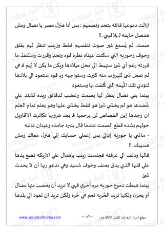 www.secretsofstories.com ~ 82 ‫ترووى‬٨‫الال‬ ‫لليكغ‬ ‫الغواًاث‬ ‫اع‬‫غ‬‫ؤؾ‬ ٘٢‫مى‬
~
‫ومل‬ ٫‫هًا‬ ‫ًا‬ ‫مهغ‬ ٫‫هجز‬ ‫ؤها‬ ‫بـ‬ ‫ـ‬: ‫وجهمُم‬ ِ‫بخدض‬ ‫اثله‬٢ ‫صمىٖها‬ ‫الذ‬‫ػ‬‫ا‬
!!..‫ُجي‬٢‫ًال‬ ‫ـ‬‫ل‬ ‫ه‬ًٟ‫زا‬ ‫ًل‬ٟ‫ه‬
٤‫ل‬٣‫ب‬ ‫لهم‬ ‫جىٓغ‬ ‫ٍيب‬‫ػ‬‫و‬ ِ٣ٞ ‫ؿهم‬ٟ‫جى‬ ‫نىث‬ ‫حر‬ٚ ٘‫ؿم‬ٌُ ‫لم‬...‫نمذ‬
‫ما‬ ‫ظ‬ٟ‫وؾدى‬ ‫ث‬‫ع‬‫غ‬٢‫و‬ ِ‫وجدض‬ ‫ىه‬٢ ‫هٓغه‬ ‫ُٖىاه‬ ‫ىذ‬٨‫ؾ‬ ‫التي‬ ‫ٍه‬‫ع‬‫وخى‬ ٝ‫وزى‬
ِ‫ؾتهب‬ ‫شخئ‬ ‫ؤي‬ ‫م‬ٚ‫ع‬ ‫جه‬‫ع‬‫غ‬٢
‫هي‬ ‫ـ‬ٞ ‫هم‬ُ‫ح‬ ‫ال‬ ً٨ً ‫ما‬ ً٨ٍ‫و‬ ‫مُالصها‬ ‫مدل‬ ‫الي‬
‫بالصها‬ ‫الي‬ ‫ؾخٗىص‬ ‫ىه‬٢ ‫ـ‬‫ب‬‫و‬ ‫وؾخىاظهه‬ ‫برث‬٦ ‫مىه‬ ‫ب‬‫و‬‫للهغ‬ ‫شخئ‬ ‫ٗل‬ٟ‫ج‬ ‫لم‬
‫وؾخٗىص‬‫بها‬ ‫ذ‬ٟ‫ل‬
ُ
٧ ‫التي‬ ‫همه‬
ُ
‫اإلا‬ ٪‫جل‬ ‫لخاصي‬
‫ٖلي‬ ‫حكخض‬ ‫وٍضه‬ ٤‫اث‬٢‫لض‬ ‫ًب‬ٚ‫و‬ ‫بهمذ‬ ‫لها‬ ‫ًىٓغ‬ ٫‫هًا‬ ‫ي‬٣‫ب‬ ‫بِىما‬
‫الٗلم‬ ‫جمام‬ ‫ٌٗلم‬ ‫وهى‬ ‫ٖلحها‬ ‫ًسصخي‬ ِ٣ٞ ‫هى‬ ‫شخئ‬ ‫ًسصخي‬ ‫لم‬ ‫هى‬ ‫ًضها‬ُٖ
‫اوٍل‬٢‫الا‬ ‫ازغث‬٩‫ج‬ ‫بها‬‫و‬‫هغ‬ ‫بٗض‬ ‫ـ‬ٞ ‫ًغخمها‬ ً‫ل‬ ‫هام‬٣‫ال‬ ً‫بب‬ ‫وظضها‬ ‫ان‬
‫ٖاجبه‬ ‫وُٖىان‬ ‫ظامضه‬ ‫بىبره‬ ٫‫ا‬٢‫ٖىضما‬‫الهمذ‬ ُ٘٢ ‫بكضه‬ ‫خىلهم‬
-
‫ومل‬ ِ
٥‫مٗا‬ ٫‫هجز‬ ‫بوي‬ ٪‫خؿاب‬ ‫بٖملي‬ ‫بـ‬ ‫بهؼلي‬ ‫ٍه‬‫ع‬‫خى‬ ‫ًا‬ ‫ـاشخي‬‫م‬
!!..٪‫هؿِب‬
‫ًضها‬ ً٘‫ج‬ ‫ه‬٨ٍ‫ع‬‫الا‬ ‫ٖلي‬ ٫‫بةهما‬ ‫ٍيب‬‫ػ‬ ‫جلؿذ‬ٞ ‫خه‬ٞ‫غ‬ٚ ‫الي‬ ٠‫وصل‬ ‫الها‬٢
‫ال‬ ‫لبها‬٢ ‫ٖلي‬
‫ًدضر‬ ‫ال‬ ‫ؤن‬ ‫بها‬‫ع‬ ‫جضٖى‬ ‫وهي‬ ‫قضًض‬ ٝ‫وزى‬ ٠‫بٗى‬ ١‫ًض‬ ‫ظي‬
‫شخئ‬
٫‫هًا‬ ‫مجها‬ ‫ًب‬ٌٛ ‫ؤن‬ ‫جغٍض‬ ‫ال‬ ‫هي‬ٞ ‫ي‬‫آزغ‬ ‫مغه‬ ‫ٍه‬‫ع‬‫خى‬ ٕ‫صمى‬ ‫هبُذ‬ ‫بِىما‬
‫بلضها‬ ‫الي‬ ‫حٗىص‬ ‫ان‬ ‫جغٍض‬ ً٨‫ول‬ ‫غه‬ ُ‫خ‬ ‫هي‬ ‫وٗم‬ ‫غٍه‬ ُ‫الخ‬ ‫جغٍض‬ ‫جها‬٨‫ول‬ ‫ن‬‫ًدؼ‬ ‫ؤو‬
 