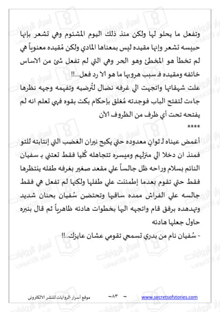 ~
‫ترووى‬٨‫الال‬ ‫لليكغ‬ ‫الغواًاث‬ ‫اع‬‫غ‬‫ؤؾ‬ ٘٢‫مى‬ 83 ~ www.secretsofstories.com
‫بةجها‬ ‫حكٗغ‬ ‫وهي‬ ‫إلاكئىم‬‫ا‬ ‫الُىم‬ ٪‫طل‬ ‫مىظ‬ ً٨‫ول‬ ‫لها‬ ‫ًدلى‬ ‫ما‬ ‫ٗل‬ٟ‫وج‬
‫وبجها‬ ‫حكٗغ‬ ‫خبِؿه‬
‫هي‬
ً
‫مٗىىٍا‬ ‫ُضه‬٣ ُ‫م‬ ً٨‫ول‬ ‫اإلااصي‬ ‫بمٗىاها‬ ‫لِـ‬ ‫ُضه‬٣‫م‬
‫الاؾاؽ‬ ً‫م‬ ‫شخئ‬ ‫ٗل‬ٟ‫ج‬ ‫لم‬ ‫التي‬ ‫وهي‬ ‫الخغ‬ ‫وهى‬ ‫املسُئ‬ ‫هى‬ ‫جسُإ‬ ‫لم‬
!!...‫ٗل‬ٞ ‫ص‬‫ع‬ ‫الا‬ ‫هى‬‫ما‬ ‫بها‬‫و‬‫هغ‬ ‫ؾبب‬‫ـ‬ٞ ‫ُضه‬٣‫وم‬ ‫ه‬ٟ‫زاث‬
‫هٓغها‬ ‫وظهه‬ ‫همه‬ٟ‫وج‬ ‫ريُه‬
ُ
‫لت‬ ٫‫هًا‬ ‫ه‬ٞ‫غ‬ٚ ‫الي‬ ‫واججهذ‬ ‫اتها‬٣‫قه‬ ‫ٖلذ‬
٣‫ب‬ ‫ذ‬٨‫ب‬ ‫ام‬٩‫بةخ‬ ٤‫ل‬ٛ ُ‫م‬ ‫ىظضجه‬ٞ ‫الباب‬ ‫خذ‬ٟ‫لخ‬ ‫ظاءث‬
‫لم‬ ‫اهه‬ ‫حٗلم‬ ‫هي‬ٞ ‫ىه‬
‫آلان‬ ٝ‫و‬‫الٓغ‬ ً‫م‬ٝ‫ْغ‬‫ؤي‬‫جدذ‬ ‫خده‬ًٟ
****
‫للخى‬ ‫بهخابخه‬ ‫التي‬ ‫ًب‬ٛ‫ال‬ ‫ان‬‫ر‬‫هح‬ ‫بذ‬٨ً ‫ختي‬ ‫مٗضوصه‬ ٍ
‫زىان‬ ‫ـ‬‫ل‬ ‫ُٖىاه‬ ٌ‫م‬ٚ‫ؤ‬
‫ُان‬ٟ‫ؾ‬ ‫ـ‬‫ب‬ ‫حٗخجي‬ ِ٣ٞ ‫لُا‬
ُ
٧ ‫جخجاهله‬ ‫ومِؿغه‬ ‫لهم‬‫ز‬‫مج‬ ‫الي‬ ‫صزال‬ ‫ان‬ ‫مىظ‬ٞ
‫ًيخٓغها‬ ‫له‬َٟ ‫ه‬ٞ‫غ‬ٛ‫ب‬ ‫حر‬ٛ‫ن‬ ‫ٗض‬٣‫م‬ ‫ٖلي‬
ً
‫ظالؿا‬ ‫ْل‬ ‫اخه‬‫ع‬‫و‬ ‫بؿالم‬ ‫الىاثم‬
‫ختي‬ ِ٣ٞ
ِ٣ٞ ‫هي‬ ‫ٗل‬ٟ‫ج‬ ‫لم‬ ‫جها‬٨‫ول‬ ‫لها‬َٟ ‫ٖلي‬ ‫بَمئيذ‬ ‫بٗضما‬ ‫ىم‬٣‫ج‬
‫قضًض‬ ‫بدىان‬ ‫ُان‬ٟ ُ
‫ؾ‬ ًً‫وجدخ‬ ‫حها‬٢‫ؾا‬ ‫ممضه‬ ‫اف‬‫غ‬ٟ‫ال‬ ‫ٖلي‬ ‫ظالؿه‬
‫بىبره‬ ٫‫ا‬٢ ‫زم‬
ً
‫ْاهغٍا‬ ‫هاصثه‬ ‫بسُىاث‬ ‫الحها‬ ‫واججهه‬ ‫ام‬٢ ٤ٞ‫بغ‬ ‫وتهضهضه‬
‫هاصثه‬‫ظٗلها‬ ٫‫خاو‬
-
!!..٥‫ٖاًؼ‬ ‫ٖكان‬ ‫ىمي‬٣‫ج‬ ‫حؿمخي‬ ‫ي‬‫بضع‬ً‫م‬ ‫هام‬ ‫ُان‬ٟ ُ
‫ؾ‬
 