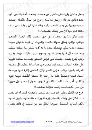 www.secretsofstories.com ~ 88 ‫ترووى‬٨‫الال‬ ‫لليكغ‬ ‫الغواًاث‬ ‫اع‬‫غ‬‫ؤؾ‬ ٘٢‫مى‬
~
‫ْه‬ ‫ما‬ ‫ُي‬ٛ‫ح‬ ‫وهي‬ ‫شخئ‬ ‫بها‬ ‫ٗل‬ًٟ
‫ىه‬٣‫ب‬‫ـ‬ٟ‫ًدى‬ ‫ؤزظ‬ ٠ًٗ‫ب‬ ‫ظؿضها‬ ً‫م‬ ‫غ‬
‫ويٗذ‬ ‫مله‬٦‫بإ‬ ٫‫إلاجز‬‫ا‬ ً‫م‬ ‫وزغط‬ ‫مالبؿه‬ ‫جضي‬‫ع‬‫وا‬ ‫ام‬٢ ‫زم‬ ٤‫اث‬٢‫ص‬ ‫ٖضه‬
٠‫ٖى‬ ً‫م‬ ٠٢‫ًخى‬ ‫ان‬ ‫لبها‬٢ ‫اص‬٩ٍ‫و‬ ‫ىه‬٣‫ب‬ ‫جيخدب‬ ‫ًضحها‬ ‫بحن‬ ‫وظهها‬ ‫مِؿغه‬
!!...‫خهابها‬ٚ‫ب‬٪‫وق‬ ‫ٖلي‬ ‫ان‬٧ ‫ظها‬‫و‬‫ػ‬ ‫ـ‬ٞ ‫اجه‬٢‫ص‬
‫حر‬ٛ‫اله‬ ‫الجهاػ‬ ٪‫طل‬ ‫ؾمٗذ‬ ‫ختي‬ ‫وآسخي‬ ٠‫بٗى‬ ٤‫وحكه‬ ‫ي‬٩‫جب‬ ‫ْلذ‬
‫اقها‬‫غ‬ٞ ‫بجاهب‬
‫ؾغَٗا‬ ‫ُان‬ٟ ُ
‫ؾ‬ ‫ه‬ٞ‫غ‬ٚ ‫الي‬ ‫واججهذ‬ ‫امذ‬٣ٞ ‫نىجه‬ ٤‫ُل‬ًُ
٠ُ‫بل‬ ‫خملخه‬ ‫بها‬ ‫ٌكٗغ‬ ‫ةهه‬٧ ‫اخه‬‫ع‬ ‫بٗضم‬ ٥‫وٍخدغ‬ ‫ي‬٩‫ًب‬ ‫وظضجه‬ ‫ذ‬ٟ‫صل‬
‫ه‬‫ع‬‫ا‬‫ؼ‬ٛ‫ب‬ ِ‫تهب‬ ‫الذ‬‫ػ‬‫ما‬ ‫ُٖىحها‬ ٕ‫وصمى‬ ‫قضًض‬ ‫بدىى‬ ‫لبها‬٢ ‫الي‬ ‫وؤخخًيخه‬
‫ْهغها‬ ‫ؾاهضه‬ ‫وجمضصث‬ ‫حر‬ٛ‫اله‬ ‫اف‬‫غ‬ٞ ‫ٖلي‬ ‫ظلؿذ‬.. ‫بكضه‬ ٕ‫غ‬٣ًُ ‫لبها‬٢‫و‬
‫بغ‬ ‫ببجها‬ ‫هضهض‬ُ‫ت‬ ‫اف‬‫غ‬ٟ‫ال‬ ‫ه‬ٞ‫خا‬ ‫ٖلي‬
‫ه‬ُٟ٣‫ؾ‬ ‫الي‬ ‫هٓغث‬.. ‫جماما‬ ‫هضؤ‬ ‫ختي‬ ٤ٞ
‫يٗه‬‫و‬‫و‬ ‫لبها‬٢ ٕ‫بهتز‬ ‫شسو‬ ‫ةن‬٧‫و‬ ‫حكٗغ‬ ًٍ‫خؼ‬ ‫لب‬٢‫و‬ ‫ص‬‫و‬‫بكغ‬ ‫ه‬ٞ‫غ‬ٛ‫ال‬
‫ىٍه‬٢ ‫ه‬٣‫قه‬ ‫ذ‬٣‫ؤَل‬ ‫ه‬٣ٟ‫ق‬ ‫وال‬ ‫خمه‬‫ع‬ ‫بال‬ ‫ٖلُه‬ ِٛ‫وي‬ ‫ضمه‬٢ ‫ل‬ٟ‫ؤؾ‬
‫خبُبها‬ ‫بل‬ ‫خهبها‬ٚ‫ب‬ ٫‫خاو‬ ‫ظها‬‫و‬‫ؼ‬ٞ ‫اسخي‬٣‫ال‬ ‫اإلاكهض‬ ٪‫طل‬ ‫ُٗض‬
ُ
‫ح‬ ‫غتها‬٦‫وطا‬
!!..‫ه‬٣‫حٗك‬ ‫الذ‬‫ػ‬‫ما‬ ٠ُ٦‫و‬ ‫جدبه‬٠ُ٦ ٫‫خاو‬ ً‫م‬
‫اإلاج‬ ً‫م‬ ‫زغط‬
‫ٗل‬ًٟ ‫ؤن‬ ‫له‬ ٠ُ٦ ‫بةعجىله‬ ‫ـ‬ٟ‫ًدى‬ ٤‫مخىاؾ‬ ‫حر‬ٚ ‫بمٓهغ‬ ٫‫ز‬
‫قضًض‬ ٤ًُ‫ب‬ ‫ججهض‬ ‫له‬َٟ ‫الضه‬‫و‬‫و‬ ‫ظخه‬‫و‬‫ػ‬ ‫خهاب‬ٚ‫ب‬ ٪‫وق‬ ‫ٖلي‬ ‫ان‬٩ٞ ٪‫طل‬
‫ـ‬ٟ‫جى‬ ٪‫طل‬ ‫في‬ ‫حؿبب‬ ً‫م‬ ‫هى‬ ‫الٗالي‬ ‫ونىتها‬ ُِ‫الؿل‬ ‫لؿاجها‬ ً٨‫ول‬
 