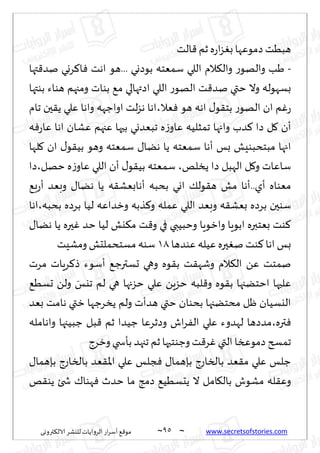 ~
‫ترووى‬٨‫الال‬ ‫لليكغ‬ ‫الغواًاث‬ ‫اع‬‫غ‬‫ؤؾ‬ ٘٢‫مى‬ 95 ~ www.secretsofstories.com
‫الذ‬٢ ‫زم‬ ‫ه‬‫ع‬‫ا‬‫ؼ‬ٛ‫ب‬‫صمىٖها‬ ‫هبُذ‬
-
‫تها‬٢‫نض‬ ‫غوي‬٦‫ا‬ٞ ‫اهذ‬ ‫هى‬... ‫بىصوي‬ ‫ؾمٗخه‬ ‫اللي‬ ‫الم‬٨‫وال‬ ‫ع‬‫والهى‬ ‫َب‬
‫بىتها‬ ‫هىاء‬ ‫ومجهم‬ ‫بىاث‬ ٘‫م‬ ‫اصتهالي‬ ‫اللي‬ ‫ع‬‫الهى‬ ‫ذ‬٢‫نض‬ ‫ختي‬ ‫وال‬ ‫بؿهىله‬
‫ٗال‬ٞ ‫هى‬ ‫اهه‬ ٫‫ى‬٣‫بخ‬ ‫ع‬‫الهى‬ ‫ان‬ ‫م‬ٚ‫ع‬
،
‫جام‬ ‫حن‬٣ً ‫ٖلي‬ ‫واها‬ ‫اواظهه‬ ‫لذ‬‫ؼ‬‫ه‬ ‫اها‬
‫ضب‬٦ ‫صا‬ ‫ل‬٧ ‫ؤن‬
‫ه‬ٞ‫ع‬‫ٖا‬ ‫اها‬ ‫ٖكان‬ ‫ٖجهم‬ ‫بحها‬ ‫جبٗضوي‬ ‫ه‬‫ػ‬‫ٖاو‬ ‫جمشلُه‬ ‫واجها‬
‫لها‬٧ ‫ان‬ ٫‫ى‬٣ُ‫ب‬ ‫وهى‬ ‫ؾمٗخه‬ ٫‫هًا‬ ‫ًا‬ ‫ؾمٗخه‬ ‫ؤها‬ ‫بـ‬ ‫مبخدبىِل‬ ‫اجها‬
‫ًسلو‬ ‫صا‬ ‫الهبل‬ ‫ل‬٧‫و‬ ‫ؾاٖاث‬
،
‫صا‬،‫خهل‬ ‫ه‬‫ػ‬‫ٖاو‬ ‫اللي‬ ‫ؤن‬ ٫‫ى‬٣ُ‫ب‬ ‫ؾمٗخه‬
٘‫ب‬‫ع‬‫ؤ‬ ‫وبٗض‬ ٫‫هًا‬ ‫ًا‬ ‫ه‬٣‫ؤهابٗك‬ ‫بدبه‬ ‫اوي‬ ٪‫ىل‬٣‫ه‬ ‫مل‬ ‫ؤها‬..‫ؤي‬ ‫مٗىاه‬
‫ٖم‬ ‫اللي‬ ‫وبٗض‬ ‫ه‬٣‫بٗك‬ ‫بغصه‬ ‫ؾىحن‬
‫اها‬،‫بدبه‬ ‫بغصه‬ ‫لُا‬ ‫وزضاٖه‬ ‫ظبه‬٦‫و‬ ‫له‬
٫‫هًا‬ ‫ًا‬ ‫حره‬ٚ ‫خض‬ ‫لُا‬ ‫يل‬٨‫م‬ ‫ذ‬٢‫و‬ ‫في‬ ‫وخبُبي‬ ‫وازىٍا‬ ‫ابىٍا‬ ‫بٗخبره‬ ‫ىذ‬٦
‫ٖىضها‬ ‫ُٖله‬ ‫حره‬ٛ‫ن‬ ‫ىذ‬٦‫اها‬ ‫بـ‬
01
‫ومكِذ‬ ‫مؿخدملدل‬ ‫ؾىه‬
‫مغث‬ ‫غٍاث‬٦‫ط‬ ‫ؤؾىء‬ ٘‫حؿترظ‬ ‫وهي‬ ‫ىه‬٣‫ب‬ ‫ذ‬٣‫وقه‬ ‫الم‬٨‫ال‬ ًٖ ‫نمخذ‬
‫ح‬ ً‫ول‬ َ
‫جيـ‬ ‫لم‬ ‫هي‬ ‫خؼجها‬ ‫ٖلي‬ ًٍ‫خؼ‬ ‫لبه‬٢‫و‬ ‫ىه‬٣‫ب‬ ‫اخخًجها‬ ‫ٖلحها‬
ُ٘‫ؿ‬
‫بٗض‬ ‫هامذ‬ ‫زتي‬ ‫ًسغظها‬ ‫ولم‬ ‫هضؤث‬ ‫ختي‬ ‫بدىان‬ ‫مدخًجها‬ ‫ْل‬ ‫اليؿُان‬
‫تره‬ٞ
،
‫واهامله‬ ‫ظبُجها‬ ‫بل‬٢ ‫زم‬ ‫ظُضا‬ ‫وصزغٖا‬ ‫اف‬‫غ‬ٟ‫ال‬ ‫ٖلي‬ ‫لهضوء‬ ‫مضصها‬
‫وزغط‬ ‫بإسخي‬ ‫ججهض‬ ‫زم‬ ‫وظىخحها‬ ‫ذ‬٢‫غ‬ٚ ‫التي‬ ‫صمىعسا‬ ‫جمسر‬
٫‫بةهما‬ ‫بالساعط‬ ‫ٗض‬٣‫اإلا‬ ‫ٖلي‬ ‫جلـ‬ٞ ٫‫بةهما‬ ‫بالساعط‬ ‫ٗض‬٣‫م‬ ‫ٖلي‬ ‫ظلـ‬
‫ًدؿ‬ ‫ال‬ ‫امل‬٩‫بال‬ ‫مكىف‬ ‫له‬٣ٖ‫و‬
‫و‬٣‫ًى‬ ‫شخئ‬ ٥‫هىا‬ٞ ‫خضر‬ ‫ما‬ ‫صمج‬ ُُ٘
 