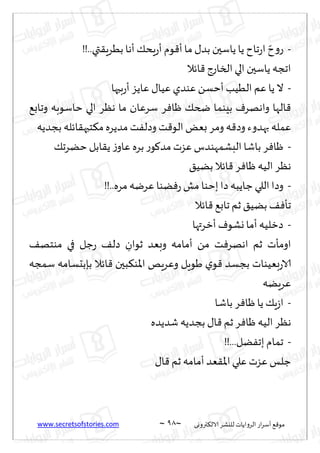 www.secretsofstories.com ~ 98 ‫ترووى‬٨‫الال‬ ‫لليكغ‬ ‫الغواًاث‬ ‫اع‬‫غ‬‫ؤؾ‬ ٘٢‫مى‬
~
-
‫ىم‬٢‫ؤ‬‫ما‬ ٫‫بض‬ ‫ًاؾحن‬ ‫ًا‬ ‫جاح‬‫ع‬‫ا‬ ّ‫ح‬‫و‬‫ع‬
!!..‫تي‬٣ٍ‫بُغ‬ ‫ؤها‬٪‫ٍد‬‫ع‬‫ؤ‬
‫اثال‬٢‫الساعط‬ ‫الي‬ ‫ًاؾحن‬ ‫اججه‬
-
‫بحها‬‫ع‬‫ؤ‬‫ٖاًؼ‬ ٫‫ُٖا‬ ‫ٖىضي‬ ً‫ؤخؿ‬ ‫الُُب‬ ‫ٖم‬ ‫ًا‬ ‫ال‬
٘‫وجاب‬ ‫خاؾىبه‬ ‫الي‬ ‫هٓغ‬ ‫ما‬ ‫ؾغٖان‬ ‫غ‬ٞ‫ْا‬ ٪‫ضخ‬ ‫بِىما‬ ٝ‫واههغ‬ ‫الها‬٢
‫بجضًه‬ ‫اثله‬٣‫خبه‬٨‫م‬‫مضًغه‬ ‫ذ‬ٟ‫وصل‬ ‫ذ‬٢‫الى‬ ٌٗ‫ب‬ ‫ومغ‬ ‫ه‬٢‫وص‬ ‫بهضوء‬ ‫ٖمله‬
-
٣ً ‫ػ‬‫ٖاو‬ ‫بغه‬‫ع‬‫ى‬٧‫مض‬‫ٖؼث‬‫البكمهىضؽ‬ ‫باقا‬ ‫غ‬ٞ‫ْا‬
٪‫خًغج‬ ‫ابل‬
٤ًُ‫ب‬ ‫اثال‬٢ ‫غ‬ٞ‫ْا‬ ‫الُه‬ ‫هٓغ‬
-
!!..‫مغه‬‫ٖغيه‬ ‫ًىا‬ٞ‫ع‬‫مل‬ ‫بخىا‬‫صا‬ ‫ظاًبه‬‫اللي‬‫وصا‬
‫اثال‬٢ ٘‫جاب‬‫زم‬ ٤ًُ‫ب‬ ٠ٞ‫جإ‬
-
‫ؤزغتها‬ ٝ‫وكى‬‫ؤما‬‫صزلُه‬
٠‫مىخه‬ ‫في‬ ‫ظل‬‫ع‬ ٠‫صل‬ ِ
‫زىان‬ ‫وبٗض‬ ‫ؤمامه‬ ً‫م‬ ‫ذ‬ٞ‫اههغ‬ ‫زم‬ ‫اومإث‬
‫ؾمجه‬ ‫بةبدؿامه‬ ‫اثال‬٢ ‫بحن‬٨‫اإلاى‬ ‫وٖغٍو‬ ‫َىٍل‬ ‫ي‬‫ى‬٢ ‫بجؿض‬ ‫بُٗىاث‬‫ع‬‫الا‬
‫ٖغًٍه‬
-
‫ػ‬‫ا‬
‫ـا‬‫ق‬‫با‬ ‫غ‬ٞ‫ْا‬ ‫ًا‬ ٪ٍ
‫قضًضه‬ ‫بجضًه‬ ٫‫ا‬٢ ‫زم‬‫غ‬ٞ‫ْا‬ ‫الُه‬ ‫هٓغ‬
-
!!...‫ًل‬ٟ‫بج‬ ‫جمام‬
٫‫ا‬٢ ‫زم‬ ‫ؤمامه‬ ‫ٗض‬٣‫اإلا‬‫ٖلي‬‫ٖؼث‬ ‫ظلـ‬
 