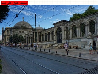 ‫باشا‬ ‫على‬ ‫عتيق‬ ‫مسجد‬
 