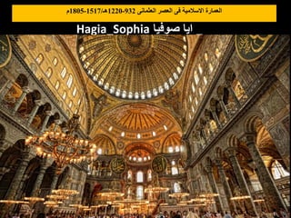 ‫العثمانى‬ ‫العصر‬ ‫فى‬ ‫االسالمية‬ ‫العمارة‬
932
-
1220
‫هـ‬
/
1517
-
1805
‫م‬
Hagia_Sophia ‫صوفيا‬ ‫ايا‬ _
 