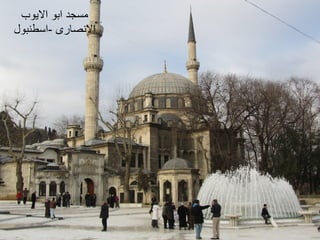 ‫االيوب‬ ‫ابو‬ ‫مسجد‬
‫االنصارى‬
-
‫اسطنبول‬
 