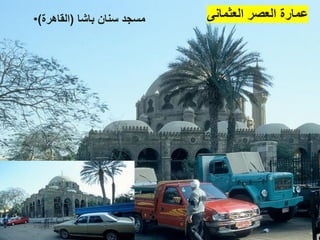 ‫العثمانى‬ ‫العصر‬ ‫عمارة‬
• ‫باشا‬ ‫سنان‬ ‫مسجد‬
(
‫القاهرة‬
)
 