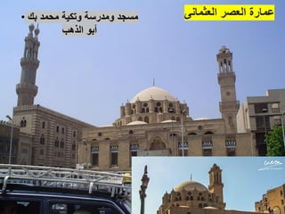 ‫العثمانى‬ ‫العصر‬ ‫عمارة‬
• ‫بك‬ ‫محمد‬ ‫وتكية‬ ‫ومدرسة‬ ‫مسجد‬
‫الذهب‬ ‫أبو‬
 