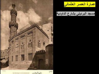‫العثمانى‬ ‫العصر‬ ‫عمارة‬
•‫الداودية‬ ‫بشارع‬ ‫البردينى‬ ‫مسجد‬
 