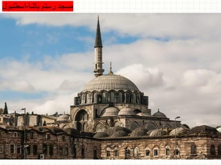 ‫باشا‬ ‫رستم‬ ‫مسجد‬
-
‫اسطنبو‬
‫ل‬
 