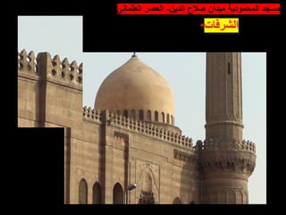 • ‫الدين‬ ‫صالح‬ ‫ميدان‬ ‫المحمودية‬ ‫مسجد‬
-
‫العثمانى‬ ‫العصر‬
•‫الشرفات‬
 