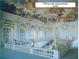 ‫تيوبولو‬ ‫جيامباتيستا‬
:
‫اإلقامة‬ ‫درج‬ ‫سقف‬
(
‫ألمانيا‬
)
 