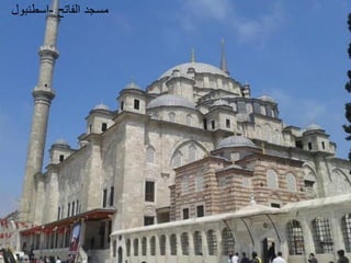 ‫الفاتح‬ ‫مسجد‬
-
‫اسطنبول‬
 