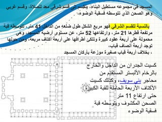 ‫غربي‬ ‫وقسم‬ ،‫للصالة‬ ‫معد‬ ‫شرقي‬ ‫قسم‬ ‫إلى‬ ‫ينقسم‬ ،‫البناء‬ ‫مستطيل‬ ‫مجموعه‬ ‫في‬ ‫المسجد‬
،‫الوضوء‬ ‫فسقية‬ ‫تتوسطه‬ ‫الذي‬ ‫الصحن‬ ‫وهو‬
‫الشرقي‬ ‫للقسم‬ ‫بالنسبة‬
‫الداخل‬ ‫من‬ ‫ضلعه‬ ‫طول‬ ‫الشكل‬ ‫مربع‬ ‫فهو‬
41
‫قبة‬ ‫تتوسطه‬ ،‫متر‬
‫قطرها‬ ‫مرتفعة‬
21
‫وارتفاعها‬ ،‫متر‬
52
‫وهي‬ ،‫المسجد‬ ‫أرضية‬ ‫مستوى‬ ‫عن‬ ،‫متر‬
‫حولها‬ ‫ومن‬ ،‫مربعة‬ ‫أكتاف‬ ‫أربعة‬ ‫على‬ ‫أطرافها‬ ‫وتتكئ‬ ‫كبيرة‬ ‫عقود‬ ‫أربعة‬ ‫على‬ ‫محمولة‬
،‫قباب‬ ‫أنصاف‬ ‫أربعة‬ ‫توجد‬
‫المسجد‬ ‫بأركان‬ ‫موزعة‬ ‫صغيرة‬ ‫قباب‬ ‫أربعة‬ ‫بخالف‬ ،
‫والخارج‬ ‫الداخل‬ ‫من‬ ‫الجدران‬ ‫كسيت‬
‫من‬ ‫المستقدم‬ ‫األلبستر‬ ‫بالرخام‬
‫محاجر‬
‫سويف‬ ‫بني‬
‫كسيت‬ ‫وكذلك‬ ،
‫الكب‬ ‫للقبة‬ ‫الحاملة‬ ‫األربعة‬ ‫األكتاف‬
‫يرة‬
‫ارتفاع‬ ‫حتى‬
11
‫متر‬
‫قبة‬ ‫ويتوسطه‬ ‫المكشوف‬ ‫الصحن‬
‫الوضوء‬ ‫فسقية‬
 