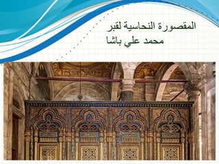 ‫لقبر‬ ‫النحاسية‬ ‫المقصورة‬
‫باشا‬ ‫علي‬ ‫محمد‬
 