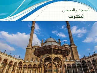 ‫والصحن‬ ‫المسجد‬
‫المكشوف‬
 
