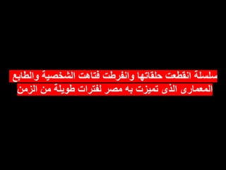 ‫والطابع‬ ‫الشخصية‬ ‫فتاهت‬ ‫وانفرطت‬ ‫حلقاتها‬ ‫انقطعت‬ ‫سلسلة‬
‫الزمن‬ ‫من‬ ‫طويلة‬ ‫لفترات‬ ‫مصر‬ ‫به‬ ‫تميزت‬ ‫الذى‬ ‫المعمارى‬
 