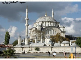 ‫مسجد‬
“
‫بيازيد‬ ‫السلطان‬
 