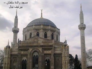 ‫سلطان‬ ‫والدة‬ ‫مسجد‬
–
‫نيال‬ ‫بيرتيف‬
 