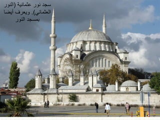 ‫عثمانية‬ ‫نور‬ ‫سجد‬
(
‫النور‬
‫العثماني‬
.)
‫أيضا‬ ‫ويعرف‬
‫النور‬ ‫بمسجد‬
 