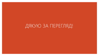 ДЯКУЮ ЗА ПЕРЕГЛЯД!
 