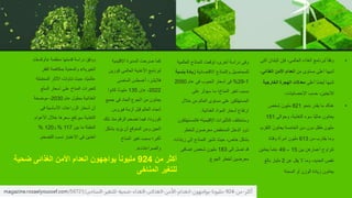 •
‫البل‬ ‫فإن‬ ،‫العالمى‬ ‫الغذاء‬ ‫لبرنامج‬ ً‫ا‬‫وفق‬
‫التى‬ ‫دان‬
‫من‬ ‫مستوى‬ ‫أعلى‬ ‫لديها‬
‫الغذائى‬ ‫األمن‬ ‫انعدام‬
،
‫أعلى‬ ‫ًا‬‫ض‬‫أي‬ ‫لديها‬
‫الخارجي‬ ‫الهجرة‬ ‫معدالت‬
‫ة‬
،‫اإلحصائيات‬ ‫حسب‬ ،‫لالجئين‬
•
‫بنحو‬ ‫يقدر‬ ‫ما‬ ‫هناك‬
821
‫شخص‬ ‫مليون‬
‫وحوالى‬ ،‫التغذية‬ ‫سوء‬ ‫ًا‬‫ي‬‫حال‬ ‫يعانون‬
151
‫التق‬ ‫يعانون‬ ‫الخامسة‬ ‫سن‬ ‫دون‬ ‫طفل‬ ‫مليون‬
،‫زم‬
‫من‬ ‫يقارب‬ ‫وما‬
613
‫وفتاة‬ ‫امرأة‬ ‫مليون‬
‫بين‬ ‫أعمارهن‬ ‫تتراوح‬
15
–
49
‫يعانين‬ ً‫ا‬‫عام‬
‫عن‬ ‫يقل‬ ‫ال‬ ‫وما‬ ،‫الحديد‬ ‫نقص‬
2
‫بالغ‬ ‫مليار‬
‫السمنة‬ ‫أو‬ ‫الوزن‬ ‫زيادة‬ ‫يعانون‬
‫منظمة‬ ‫قدمتها‬ ‫دراسة‬ ‫ووفق‬
«
‫أوكسف‬
‫ام‬
‫الخيرية‬
»
‫الف‬ ‫بمكافحة‬ ‫والمعنية‬
‫قر‬
‫المح‬ ‫اآلثار‬ ‫تناولت‬ ‫حيث‬ ،‫ًا‬‫ي‬‫عالم‬
‫تملة‬
‫السل‬ ‫أسعار‬ ‫على‬ ‫المناخ‬ ‫لتغيرات‬
‫ع‬
‫عام‬ ‫بحلول‬ ‫الغذائية‬
2030
‫موضحة‬ ،
‫فى‬ ‫األساسية‬ ‫الزراعات‬ ‫أسعار‬ ‫أن‬
‫األ‬ ‫خالل‬ ‫سعرها‬ ‫سيرتفع‬ ‫التغذية‬
‫عوام‬
‫بين‬ ‫ما‬ ‫المقبلة‬
117
%
‫و‬
120
%
‫التضخ‬ ‫نسب‬ ‫االعتبار‬ ‫فى‬ ‫آخذين‬
‫م‬
.
‫اإلقليمية‬ ‫المديرة‬ ‫صرحت‬ ‫كما‬
‫كورين‬ ‫العالمى‬ ‫األغذية‬ ‫لبرنامج‬
‫الماضى‬ ‫أغسطس‬ ،‫فاليشر‬
2022
،
«
‫إن‬
135
‫كانوا‬ ‫ا‬ً‫ن‬‫مليو‬
‫جميع‬ ‫فى‬ ‫الحاد‬ ‫الجوع‬ ‫من‬ ‫يعانون‬
‫فيروس‬ ‫أزمة‬ ‫قبل‬ ‫العالم‬ ‫أنحاء‬
‫ذ‬ ‫منذ‬ ‫الرقم‬ ‫تضخم‬ ‫فيما‬ ،‫كورونا‬
‫لك‬
‫بش‬ ‫يزيد‬ ‫أن‬ ‫المتوقع‬ ‫ومن‬ ‫الحين‬
‫كل‬
‫المناخ‬ ‫تغير‬ ‫بسبب‬ ‫أكبر؛‬
‫والصراعات‬
»
.
‫العالمي‬ ‫النماذج‬ ‫توقعت‬ ،‫أخرى‬ ‫دراسة‬ ‫وفى‬
‫ة‬
‫االقتصادية‬ ‫والنماذج‬ ‫للمحاصيل‬
‫ب‬ ‫زيادة‬
‫نسبة‬
1
-
29
%
‫عام‬ ‫فى‬ ‫الحبوب‬ ‫أسعار‬ ‫فى‬
2050
‫على‬ ‫سيؤثر‬ ‫ما‬ ‫المناخ؛‬ ‫تغير‬ ‫بسبب‬
‫خالل‬ ‫من‬ ‫العالم‬ ‫مستوى‬ ‫على‬ ‫المستهلكين‬
‫الغذائية‬ ‫المواد‬ ‫أسعار‬ ‫ارتفاع‬
.
‫فالم‬ ‫اإلقليمية؛‬ ‫التأثيرات‬ ‫وستختلف‬
‫ستهلكون‬
‫للخطر‬ ‫معرضون‬ ‫المنخفض‬ ‫الدخل‬ ‫ذوو‬
‫زي‬ ‫إلى‬ ‫النماذج‬ ‫تشير‬ ‫حيث‬ ،‫خاص‬ ‫بشكل‬
‫ادات‬
‫إلى‬ ‫تصل‬ ‫قد‬
183
‫إضافى‬ ‫شخص‬ ‫مليون‬
‫الجوع‬ ‫لخطر‬ ‫معرضين‬
.
‫من‬ ‫أكثر‬
924
‫ضحية‬ ‫الغذائى‬ ‫األمن‬ ‫انعدام‬ ‫يواجهون‬ ً‫ا‬‫مليون‬
‫المناخى‬ ‫للتغير‬
 