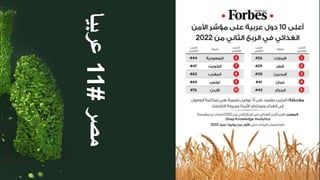 ‫مصر‬
#
11
‫عربيا‬
 