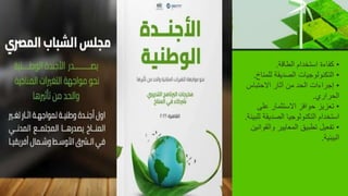 •
‫الطاقة‬ ‫استخدام‬ ‫كفاءة‬
.
•
‫للمناخ‬ ‫الصديقة‬ ‫التكنولوجيات‬
.
•
‫االحتباس‬ ‫آثار‬ ‫من‬ ‫الحد‬ ‫إجراءات‬
‫الحراري‬
.
•
‫على‬ ‫االستثمار‬ ‫حوافز‬ ‫تعزيز‬
‫ل‬ ‫الصديقة‬ ‫التكنولوجيا‬ ‫استخدام‬
‫لبيئة‬
.
•
‫والقو‬ ‫المعايير‬ ‫تطبيق‬ ‫تفعيل‬
‫انين‬
‫البيئية‬
.
 