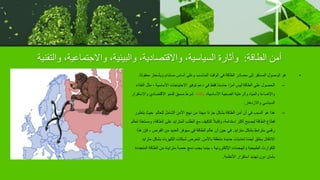 ‫الطاقة‬ ‫أمن‬
:
‫والتقنية‬ ،‫واالجتماعية‬ ،‫والبيئية‬ ،‫واالقتصادية‬ ،‫السياسية‬ ‫وأثارة‬
•
‫معق‬ ‫وبأسعار‬ ‫مستدام‬ ‫أساس‬ ‫وعلى‬ ‫المناسب‬ ‫الوقت‬ ‫في‬ ‫الطاقة‬ ‫مصادر‬ ‫إلى‬ ‫المستقر‬ ‫الوصول‬ ‫هو‬
‫ولة‬
.
–
‫األساسية‬ ‫االحتياجات‬ ‫توفير‬ ‫دعم‬ ‫في‬ ‫فقط‬ ‫ا‬ً‫م‬‫حاس‬ ‫ا‬ ً‫أمر‬ ‫ليس‬ ‫الطاقة‬ ‫على‬ ‫الحصول‬
-
‫م‬
‫الغذاء‬ ‫ثل‬
،‫األساسية‬ ‫الصحية‬ ‫والرعاية‬ ‫والمياه‬ ‫واإلضاءة‬
‫ولكنه‬
‫وا‬ ‫االقتصادي‬ ‫للنمو‬ ‫مسبق‬ ‫شرط‬
‫الستقرار‬
‫واالزدهار‬ ‫السياسي‬
.
–
‫يت‬ ‫حيث‬ ‫للعالم‬ ‫الشامل‬ ‫األمن‬ ‫نهج‬ ‫من‬ ‫ا‬ً‫م‬‫مه‬ ‫ا‬ً‫ء‬‫جز‬ ‫يشكل‬ ‫الطاقة‬ ‫أمن‬ ‫أن‬ ‫في‬ ‫السبب‬ ‫هو‬ ‫هذا‬
‫طور‬
‫الطاقة‬ ‫على‬ ‫المتزايد‬ ‫الطلب‬ ‫مع‬ ‫للتكيف‬ ً‫ال‬‫وقاب‬ ،‫استدامة‬ ‫أكثر‬ ‫ليصبح‬ ‫الطاقة‬ ‫قطاع‬
‫لعالم‬ ‫ًا‬‫د‬‫ومستع‬ ،
‫متزايد‬ ‫بشكل‬ ‫مترابط‬ ‫رقمي‬
.
، ‫الفرص‬ ‫من‬ ‫العديد‬ ‫سيوفر‬ ‫في‬ ‫الطاقة‬ ‫عالم‬ ‫أن‬ ‫حين‬ ‫في‬
‫هذا‬ ‫فإن‬
‫باألمن‬ ‫متعلقة‬ ‫جديدة‬ ‫تحديات‬ ‫ًا‬‫ض‬‫أي‬ ‫يخلق‬ ‫االنتقال‬
.
‫بش‬ ‫الكهرباء‬ ‫شبكات‬ ‫تتعرض‬
‫متزايد‬ ‫كل‬
‫ال‬ ‫الطاقة‬ ‫من‬ ‫متزايدة‬ ‫حصة‬ ‫دمج‬ ‫يجب‬ ‫بينما‬ ، ‫اإللكترونية‬ ‫والهجمات‬ ‫الطبيعية‬ ‫للكوارث‬
‫متجددة‬
‫األنظمة‬ ‫استقرار‬ ‫تهديد‬ ‫دون‬ ‫بأمان‬
.
 