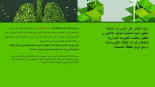 ‫التدفئة‬ ‫أو‬ ‫التبريد‬ ‫على‬ ‫الطلب‬ ‫زيادة‬
‫األحفوري‬ ‫للوقود‬ ‫التحتية‬ ‫البنية‬ ‫تعطيل‬
‫الحرارية‬ ‫الكهرباء‬ ‫محطات‬ ‫تعطيل‬
‫الكهرومائية‬ ‫الطاقة‬ ‫قدرات‬ ‫انخفاض‬
‫المتجددة‬ ‫الطاقة‬ ‫توليد‬ ‫تراجع‬
‫فى‬
‫الطاقة‬ ‫كفاءة‬ ‫تحسين‬ ‫مجال‬
‫فيقوم‬ ،
‫االصطناعي‬ ‫الذكاء‬
‫ا‬ ‫في‬ ‫الكهرباء‬ ‫استهالك‬ ‫بمراقبة‬
‫لمباني‬
‫استهالكها‬ ‫وإدارة‬ ‫وتقييم‬ ‫فيها‬ ‫التحكم‬ ‫أجل‬ ‫من‬ ‫والمصانع‬
.
‫ال‬ ‫االصطناعي‬ ‫الذكاء‬ ‫يملك‬ ،‫وعليه‬
‫على‬ ‫قدرة‬
‫واإلش‬ ‫العالي‬ ‫االستهالك‬ ‫مصادر‬ ‫تحديد‬ ‫بل‬ ،‫الذروة‬ ‫ساعات‬ ‫خالل‬ ‫الكهرباء‬ ‫استخدام‬ ‫في‬ ‫التحكم‬
‫إليها‬ ‫ارة‬
‫حدوثها‬ ‫قبل‬ ‫المباني‬ ‫معدات‬ ‫أعطال‬ ‫اكتشاف‬ ‫خالل‬ ‫من‬
.
‫الط‬ ‫قطاع‬ ‫في‬ ‫االصطناعي‬ ‫لـلذكاء‬ ‫الرئيسة‬ ‫التطبيقات‬ ‫كأحد‬ ‫وأماكنها‬ ‫األعطال‬ ‫بحدوث‬ ‫التنبؤ‬
‫اقة‬
‫المناسبة‬ ‫وأوقاتها‬ ‫جدولتها‬ ‫وتحديد‬ ‫الصيانة‬ ‫جانب‬ ‫إلى‬ ،‫الكهربائية‬
‫ف‬ ‫أكبر‬ ‫وقدرة‬ ‫فعالية‬ ‫ذات‬ ‫مواد‬ ‫تصنيع‬ ‫على‬ ‫العلماء‬ ‫االصطناعي‬ ‫الذكاء‬ ‫يساعد‬
‫إنتاج‬ ‫ي‬
‫اكتشاف‬ ‫في‬ ‫االصطناعى‬ ‫الذكاء‬ ‫تقنيات‬ ‫استخدام‬ ‫يمكن‬ ‫حيث‬ ،‫الطاقة‬ ‫وتخزين‬
‫مركبات‬
‫الجديدة‬ ‫الصناعة‬ ‫احتياجات‬ ‫تلبي‬ ‫جديدة‬ ‫كيميائية‬
.
 