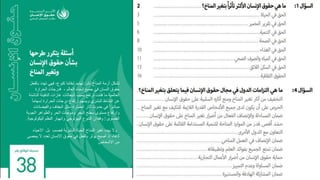 ‫تهدد‬ ‫فهي‬ ،‫كنوع‬ ‫لبقائنا‬ ‫تهديد‬ ‫أكبر‬ ‫المناخ‬ ‫أزمة‬ ‫تشكل‬
‫بالفعل‬
‫العالم‬ ‫أنحاء‬ ‫جميع‬ ‫في‬ ‫النسان‬ ‫حقوق‬
-
‫الحرارة‬ ‫فدرجات‬
‫الدف‬ ‫غازات‬ ‫انبعاثات‬ ‫بسبب‬ ‫ترتفع‬ ‫فتئت‬ ‫ما‬ ‫العالمية‬
‫الناشئة‬ ‫يئة‬
ً‫ا‬‫إسهام‬ ‫الحرارة‬ ‫درجات‬ ‫ارتفاع‬ ‫ويسهم‬ ‫البشري‬ ‫النشاط‬ ‫عن‬
‫والفيضا‬ ‫الجفاف‬ ‫مثل‬ ،‫الضارة‬ ‫آثار‬ ‫حدوث‬ ‫في‬ ً‫ا‬‫مباشر‬
‫نات‬
‫الجو‬ ‫والظواهر‬ ‫الحر‬ ‫وموجات‬ ‫البحر‬ ‫سطح‬ ‫مستوى‬ ‫وارتفاع‬
‫ية‬
‫الي‬ ‫النظم‬ ‫وانهيار‬ ‫البيولوجي‬ ‫التنوع‬ ‫وفقدان‬ ‫إ‬ ‫القصوى‬
‫كولوجية‬
.
‫االح‬ ‫بل‬ ‫فحسب‬ ‫البشرية‬ ‫الحياة‬ ‫المناخ‬ ‫تغير‬ ‫يهدد‬ ‫وال‬
‫ياء‬
‫ال‬ ‫لعدد‬ ‫االنسان‬ ‫حقوق‬ ‫في‬ ‫بالفعل‬ ‫يؤثر‬ ‫أصبح‬ ‫إذ‬ ،‫كافة‬
‫يحصى‬
‫االشخاص‬ ‫من‬
 