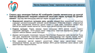 Жирэмсний чихрийн шижин | PPT