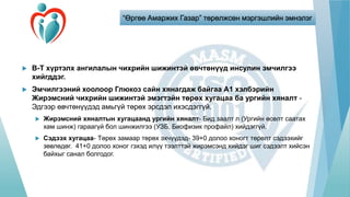 “Өргөө Амаржих Газар” төрөлжсөн мэргэшлийн эмнэлэг
 B-T хүртэлх ангилалын чихрийн шижинтэй өвчтөнүүд инсулин эмчилгээ
хийгддэг.
 Эмчилгээний хоолоор Глюкоз сайн хянагдаж байгаа А1 хэлбэрийн
Жирэмсний чихрийн шижинтэй эмэгтэйн төрөх хугацаа ба ургийн хяналт -
Эдгээр өвчтөнүүдэд амьгүй төрөх эрсдэл ихэсдэггүй.
 Жирэмсний хяналтын хугацаанд ургийн хяналт- Бид заалт л (Ургийн өсөлт саатах
хам шинж) гараагүй бол шинжилгээ (УЗБ, Биофизик профайл) хийдэггүй.
 Сэдээх хугацаа- Төрөх замаар төрөх эхчүүдэд- 39+0 долоо хоногт төрөлт сэдээхийг
зөвлөдөг. 41+0 долоо хоног гэхэд илүү тээлттэй жирэмсэнд хийдэг шиг сэдээлт хийсэн
байхыг санал болгодог.
 