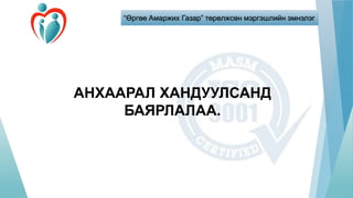 “Өргөө Амаржих Газар” төрөлжсөн мэргэшлийн эмнэлэг
АНХААРАЛ ХАНДУУЛСАНД
БАЯРЛАЛАА.
 