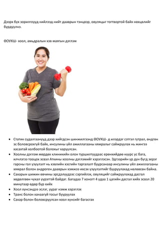 Эмэгтэйчүүдийн эрүүл мэнд.docx