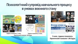 Психологічнийсупровід навчального процесу
в умовах воєнного стану
 