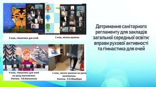 Дотримання санітарного
регламенту для закладів
загальної середньої освіти:
вправи рухової активності
та гімнастика для очей
 
