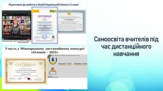 Самоосвіта вчителів під
час дистанційного
навчання
 