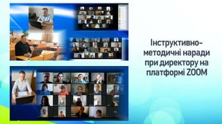 Інструктивно-
методичні наради
при директору на
платформі ZOOM
 